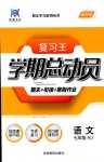 2024年復習王學期總動員七年級語文人教版