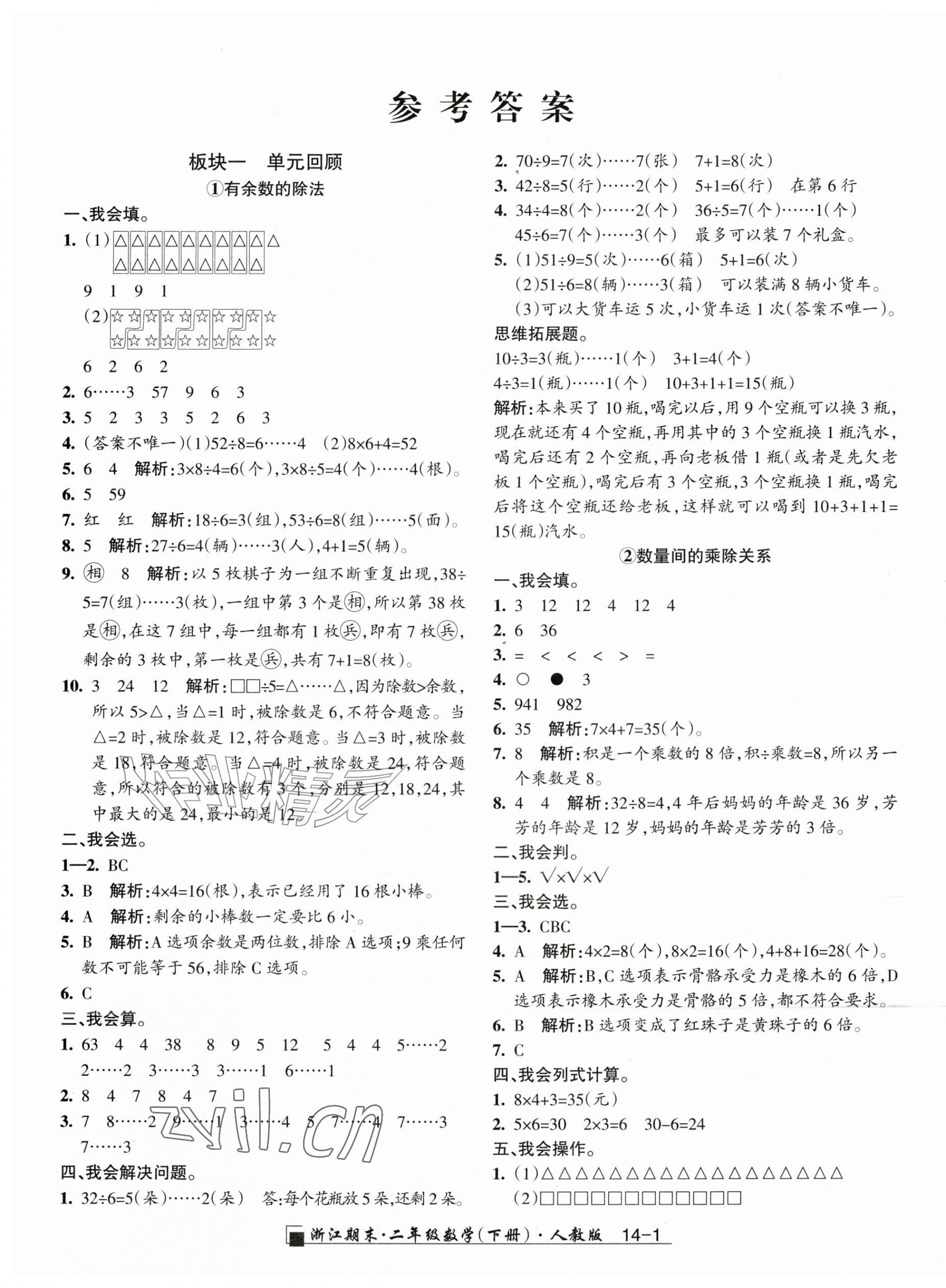 2026年励耘书业浙江期末二年级数学下册人教版&nbsp;第1页