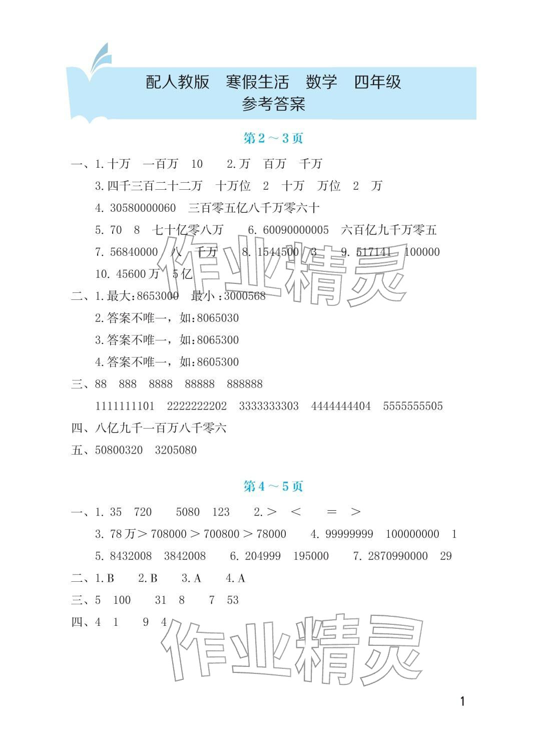 2026年寒假生活海燕出版社四年级数学人教版&nbsp;参考答案第1页