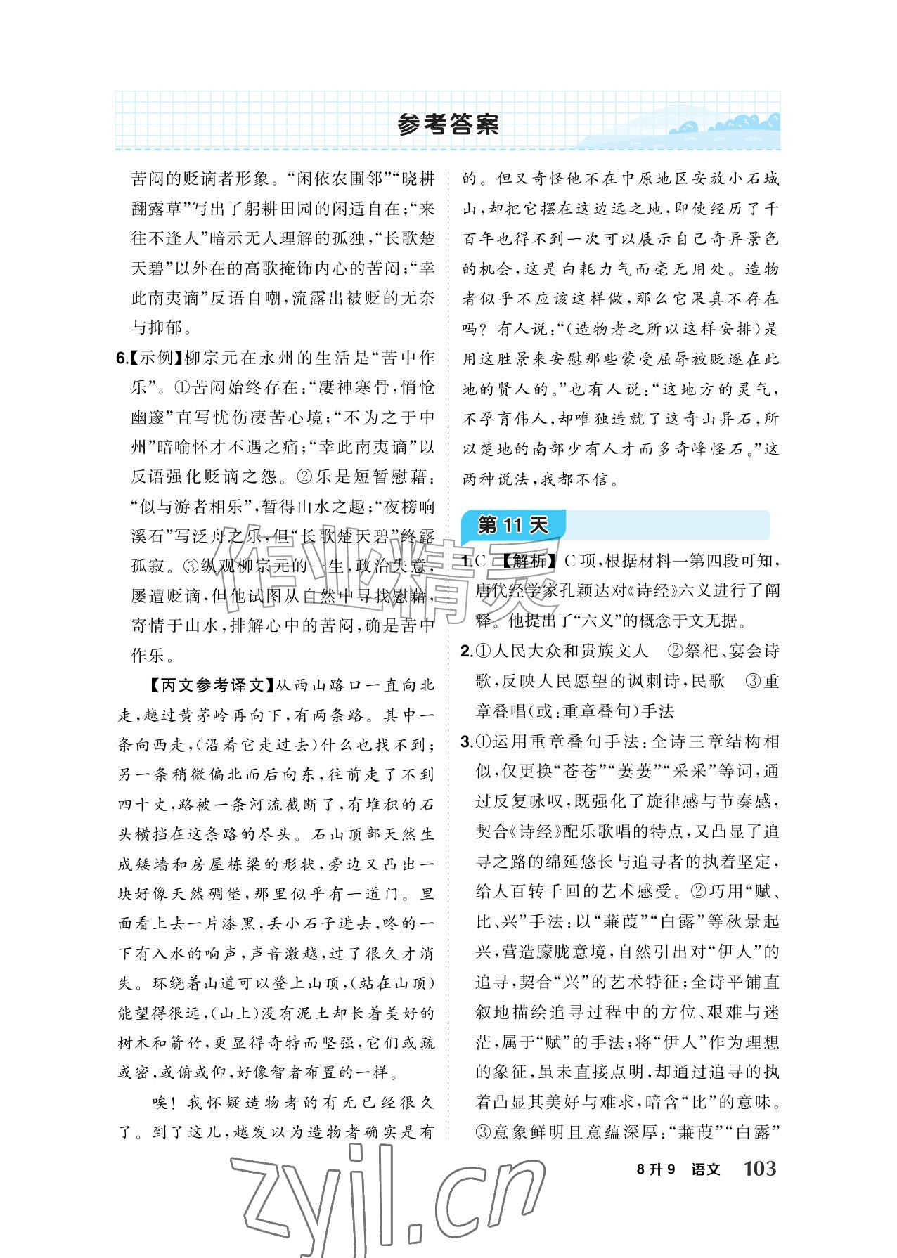 2026年AI智慧暑假衔接八年级语文人教版&nbsp;参考答案第5页
