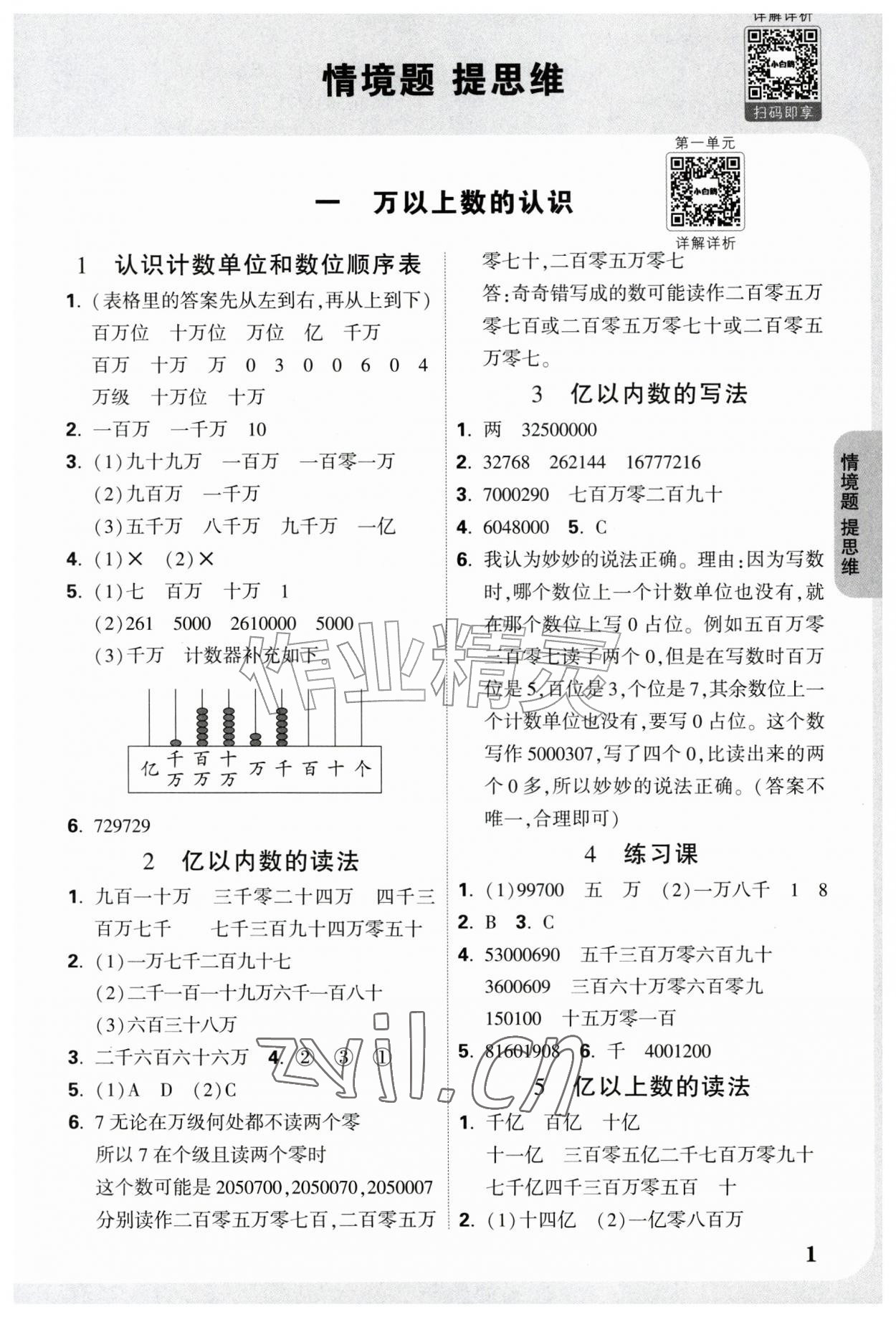 2026年情境题提思维四年级数学上册人教版&nbsp;参考答案第1页