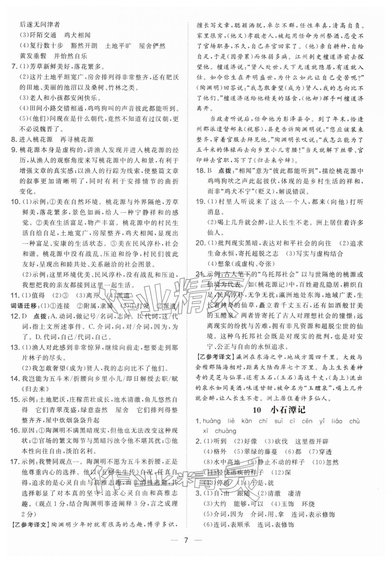 2026年点拨训练八年级语文下册人教版&nbsp;参考答案第7页