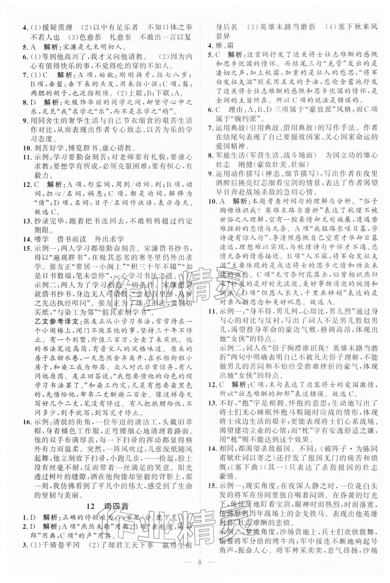 2026年优加学案课时通九年级语文下册人教版P版&nbsp;第8页