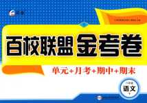 2024年百校聯(lián)盟金考卷八年級語文下冊人教版