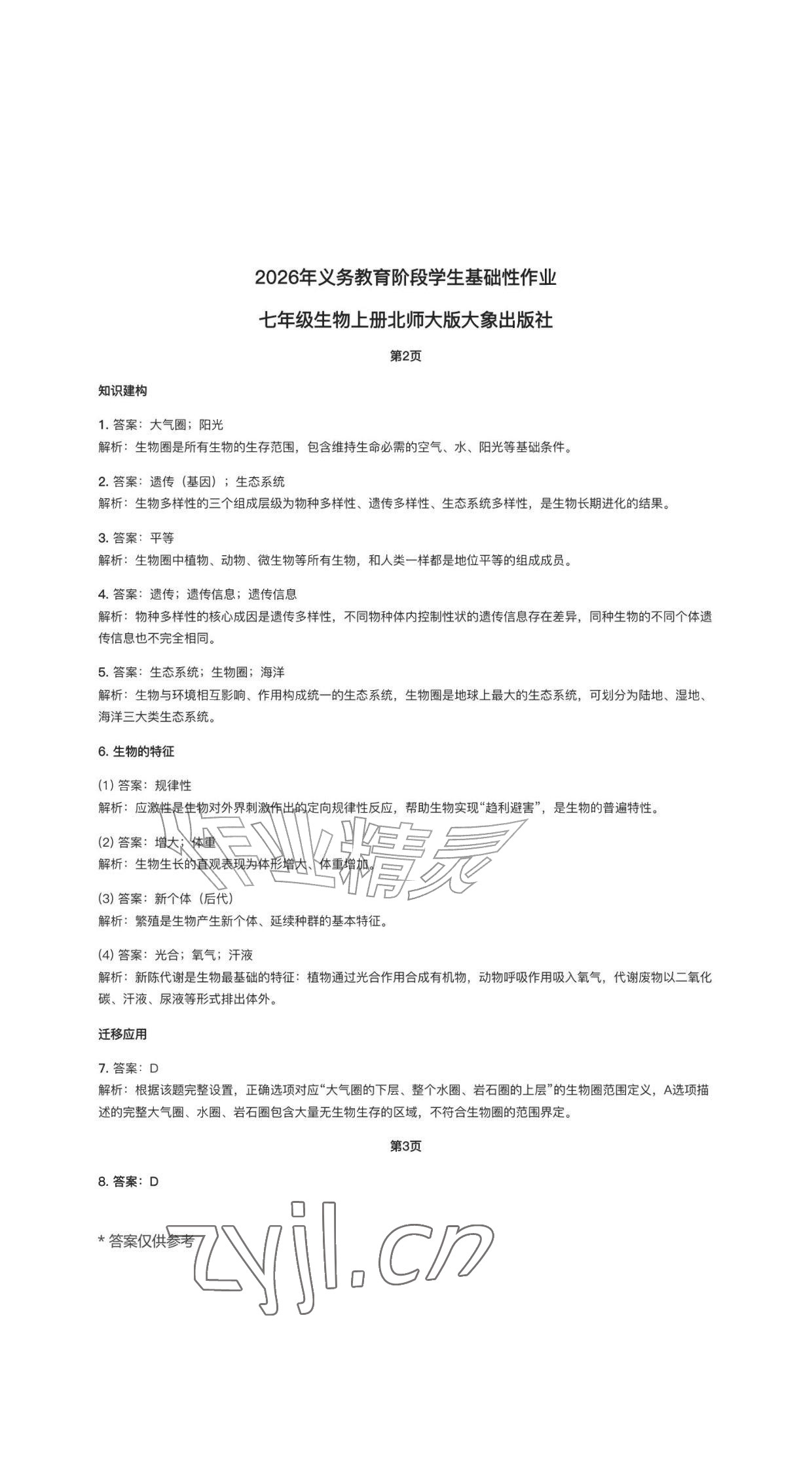 2026年学生基础性作业七年级生物上册北师大版&nbsp;参考答案第1页