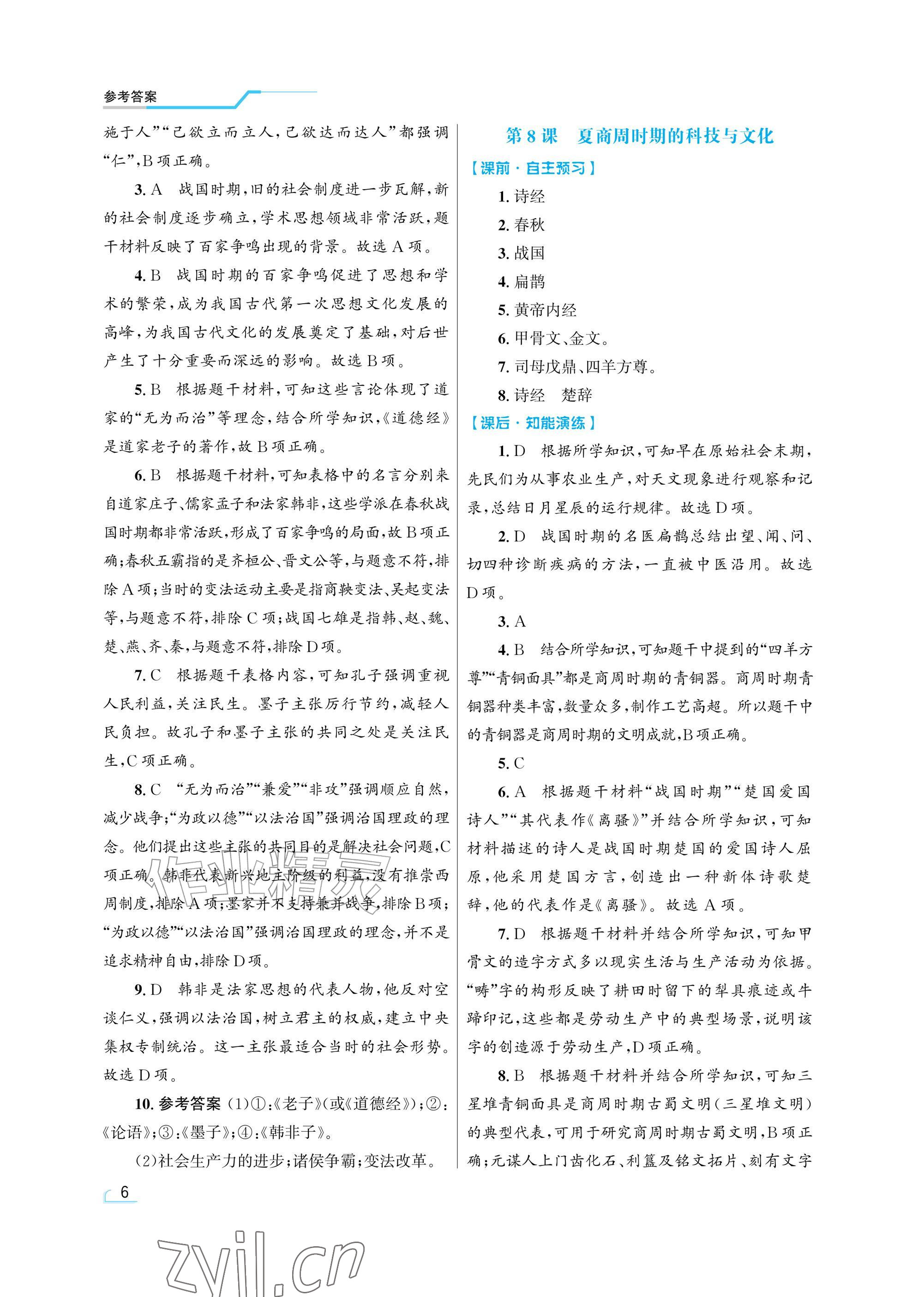 2026年同步测控优化设计七年级历史上册人教版精粹版&nbsp;参考答案第6页