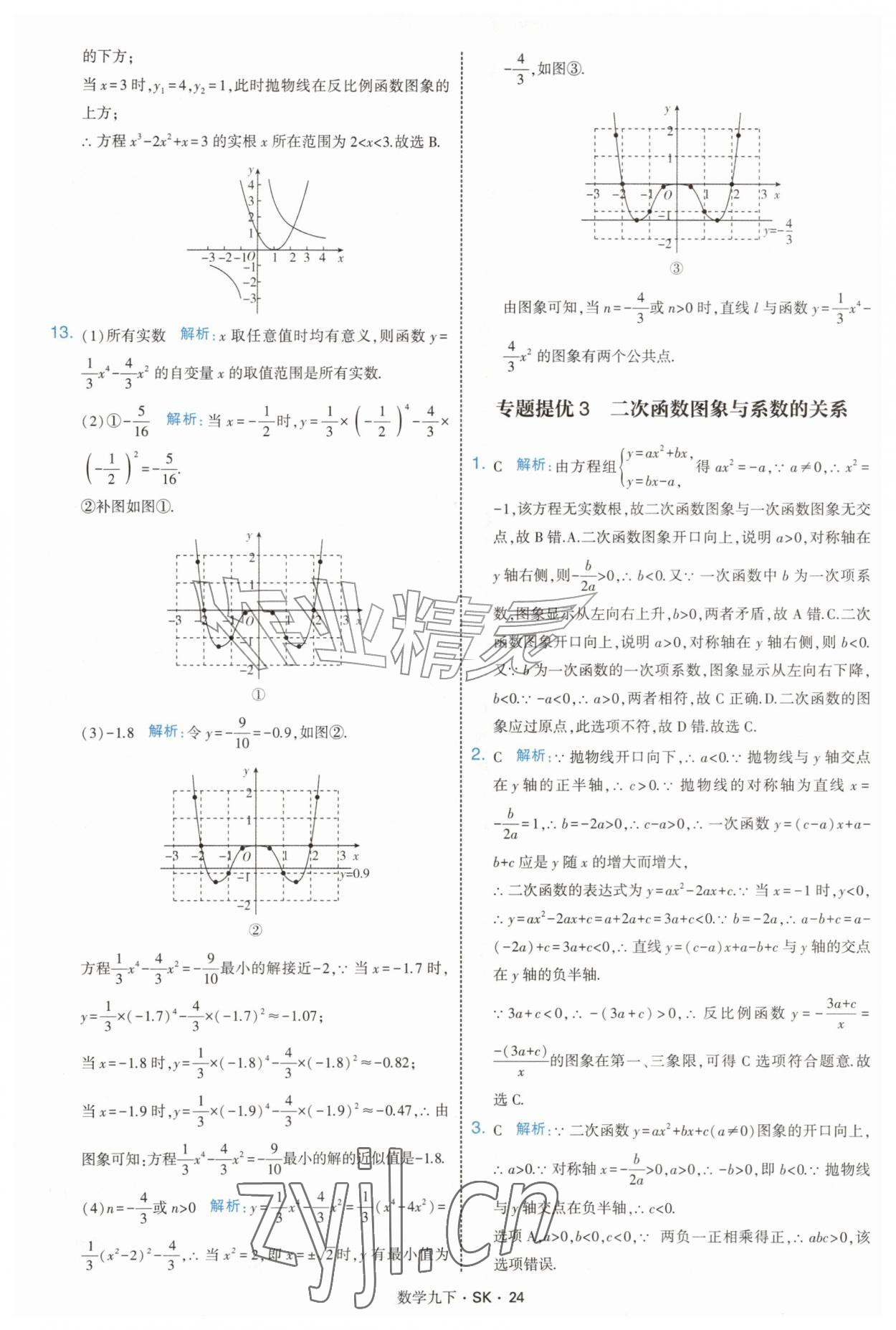 2027年经纶学典学霸题中题九年级数学下册苏科版&nbsp;参考答案第24页