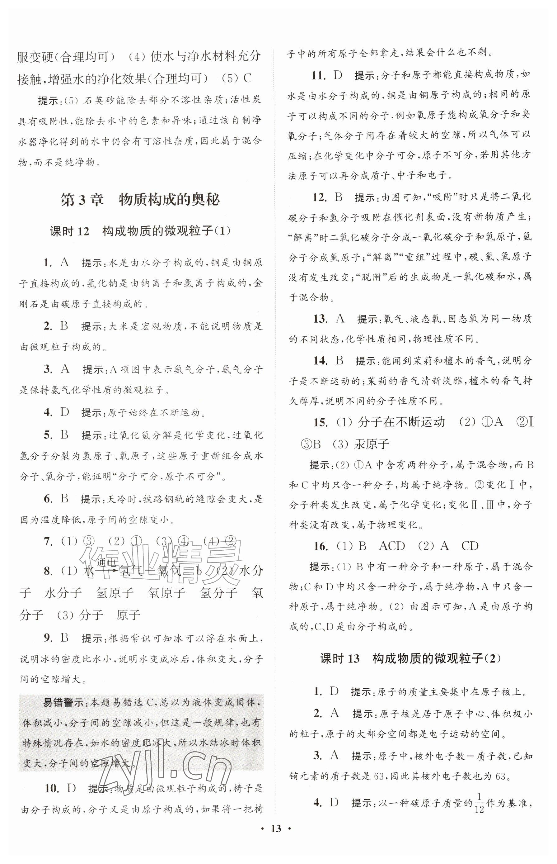 2026年初中化学小题狂做九年级上册沪教版提优版&nbsp;参考答案第13页