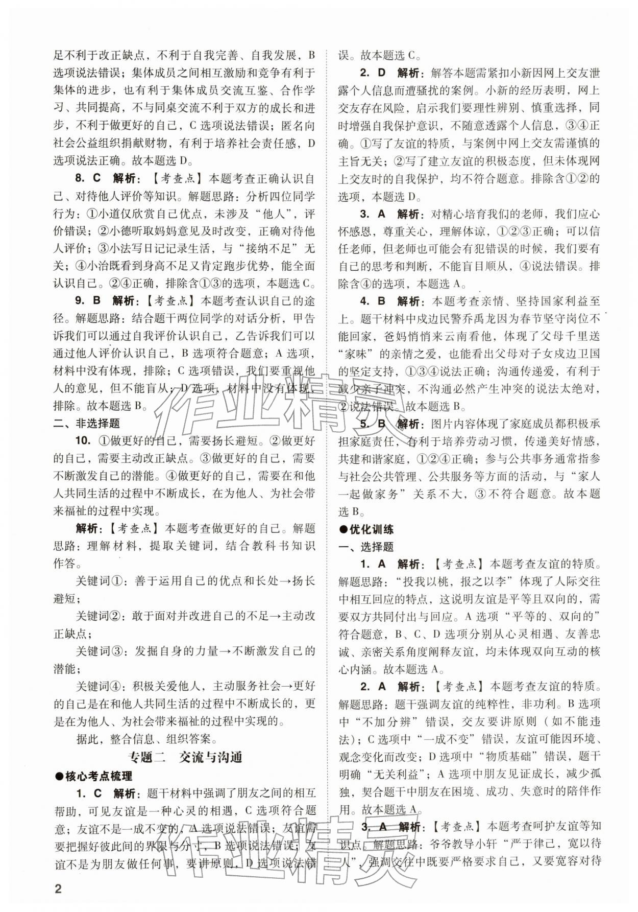 2026年中考复习指导与优化训练道德与法治&nbsp;参考答案第2页