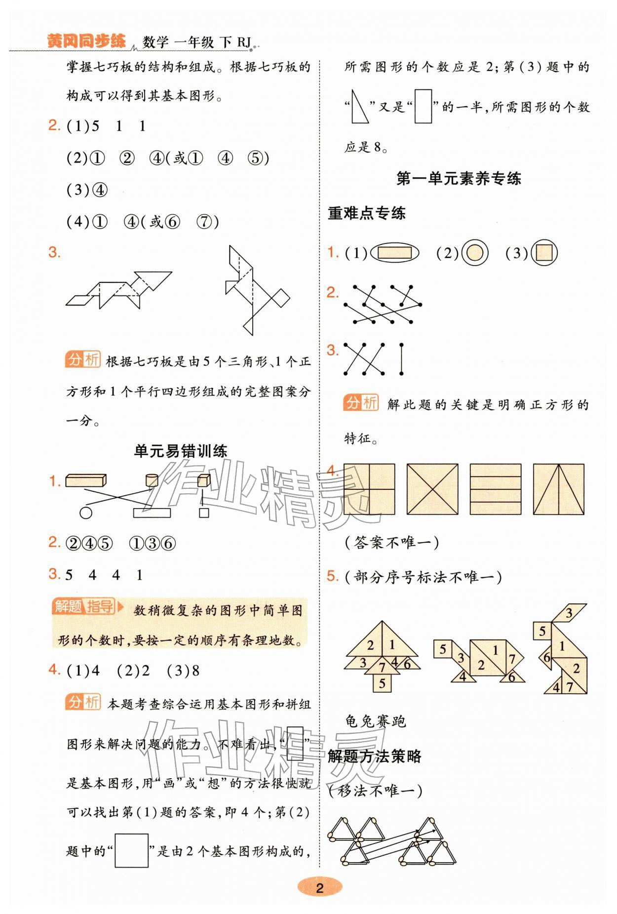 2026年黄冈同步练一日一练一年级数学下册人教版&nbsp;参考答案第2页