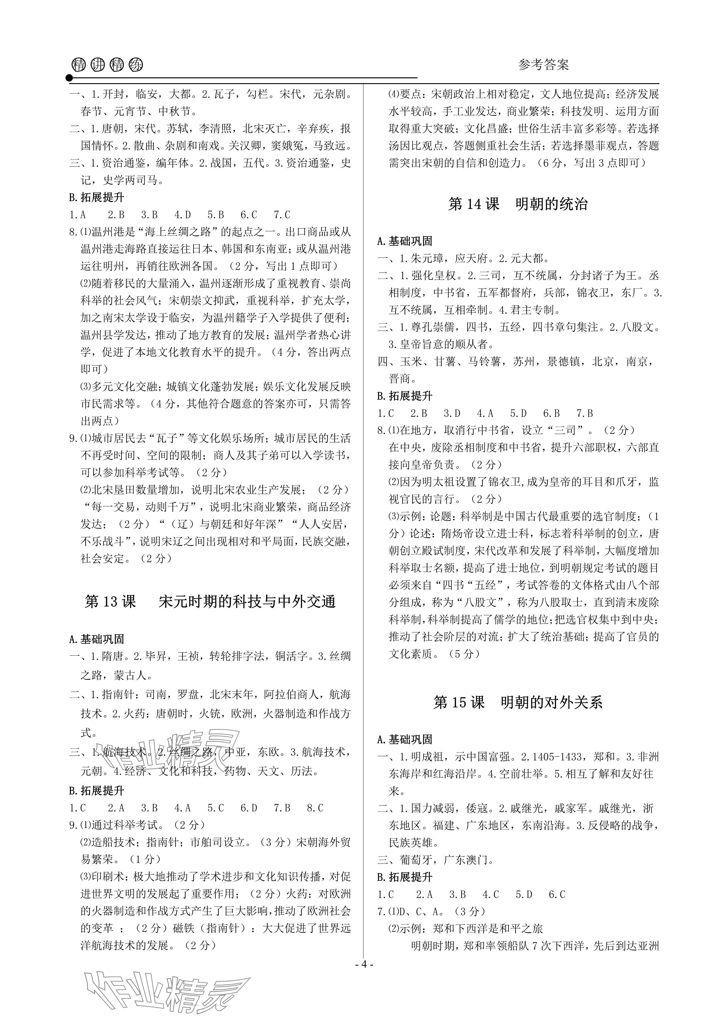 2024年精讲精练七年级历史与社会道德与法治下册人教版&nbsp;参考答案第4页