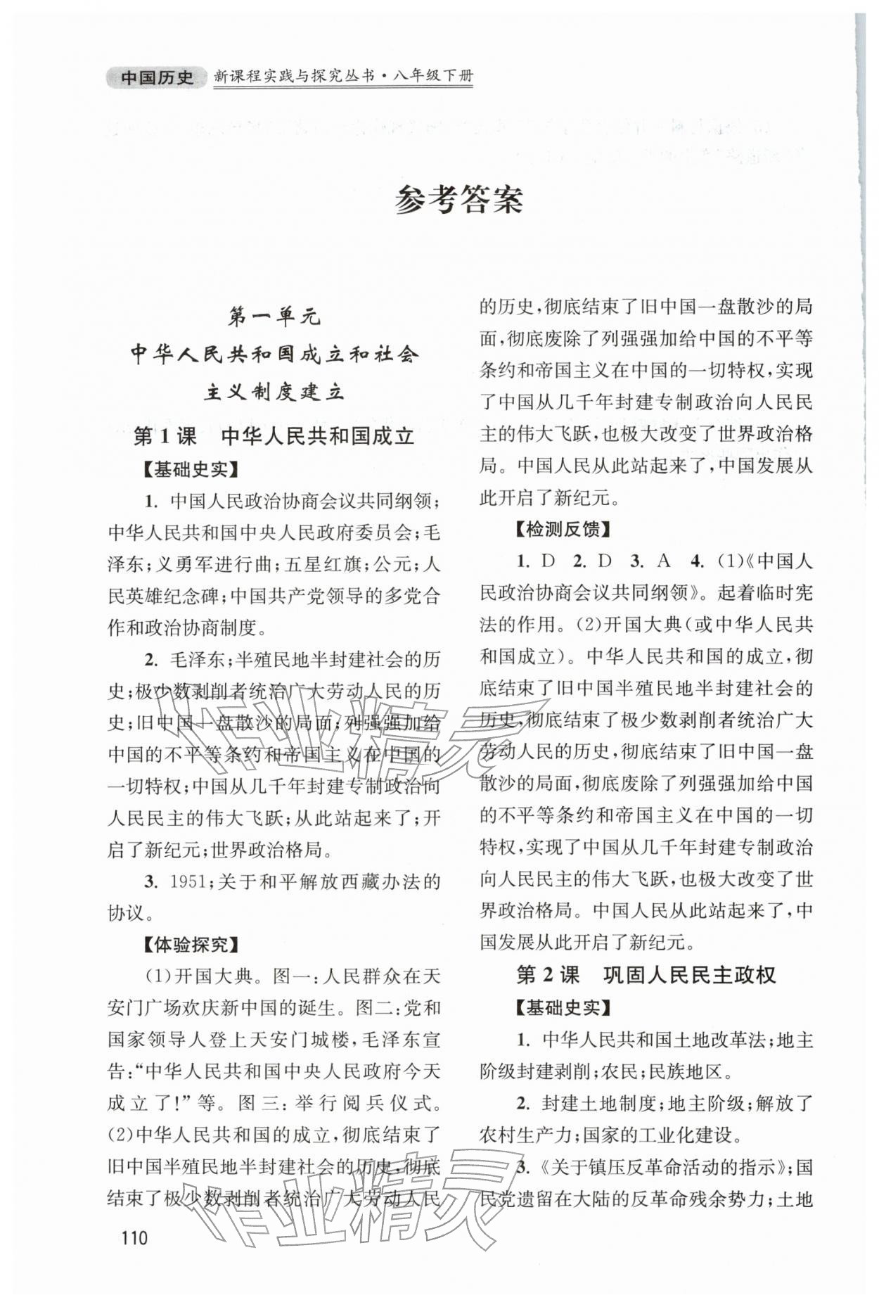 2026年新课程实践与探究丛书八年级历史下册人教版江苏专版&nbsp;参考答案第1页