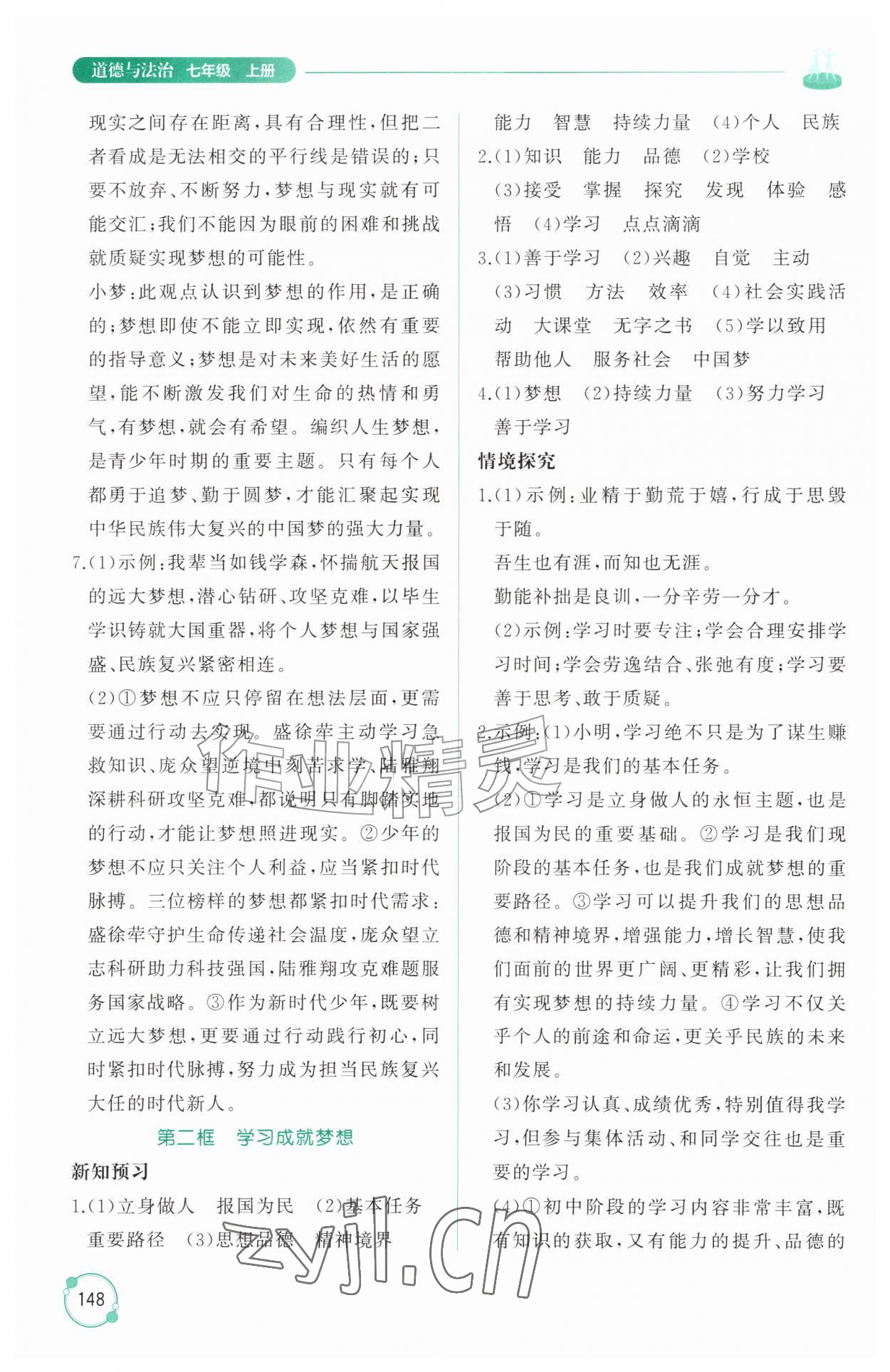 2026年同步练习册山东友谊出版社七年级道德与法治上册人教版五四制&nbsp;参考答案第3页