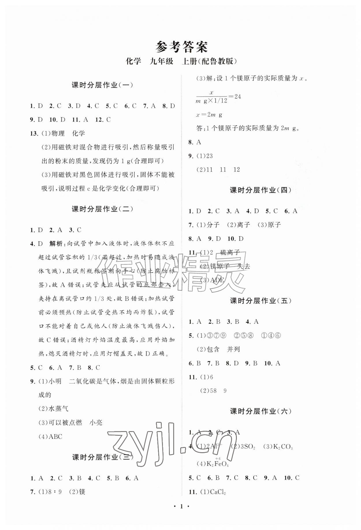 2026年同步练习册分层拓展九年级化学上册鲁教版&nbsp;参考答案第1页