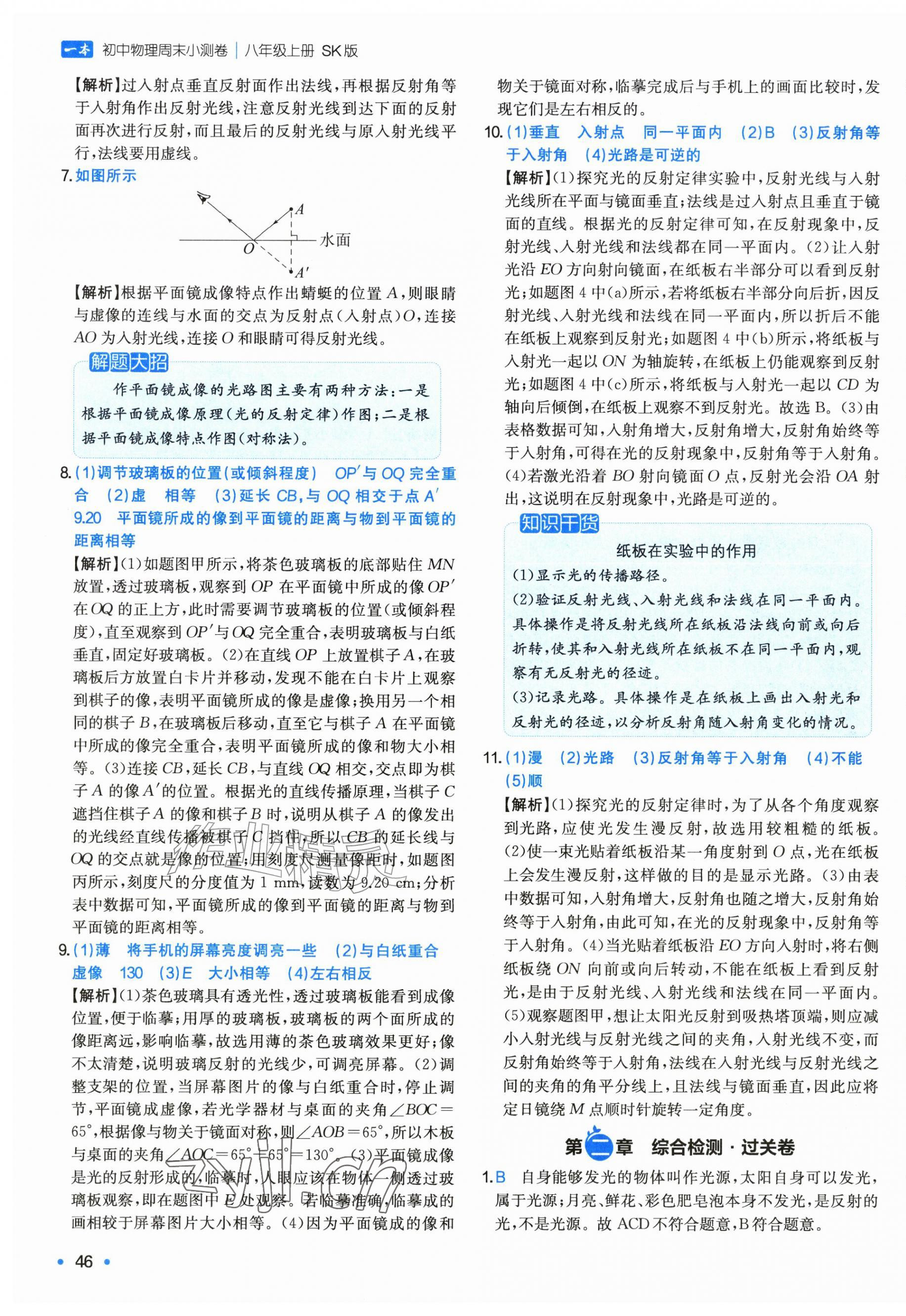2026年一本周末小测卷八年级物理上册苏科版&nbsp;第7页