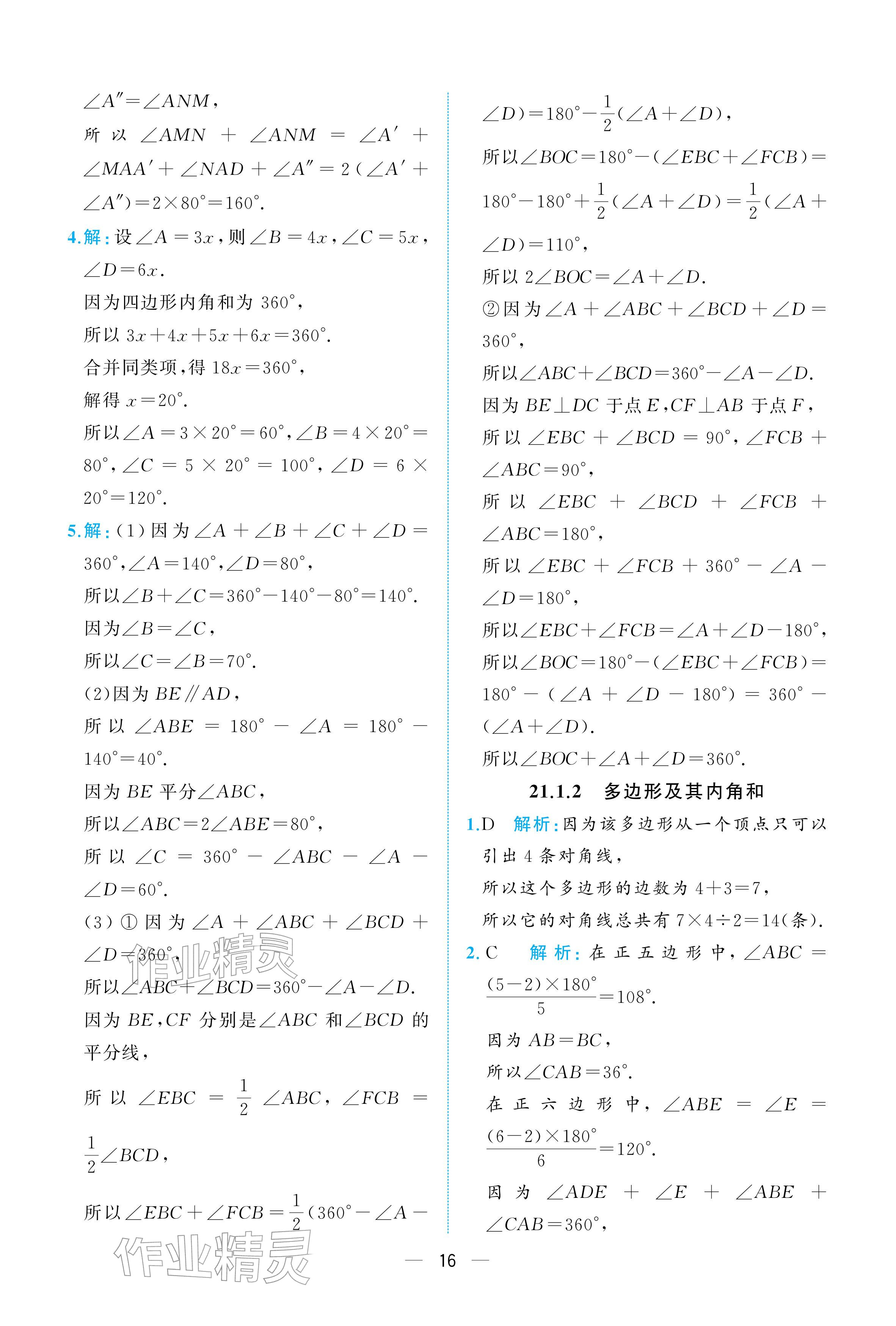 2026年人教金学典同步解析与测评八年级数学下册人教版重庆专版&nbsp;参考答案第16页