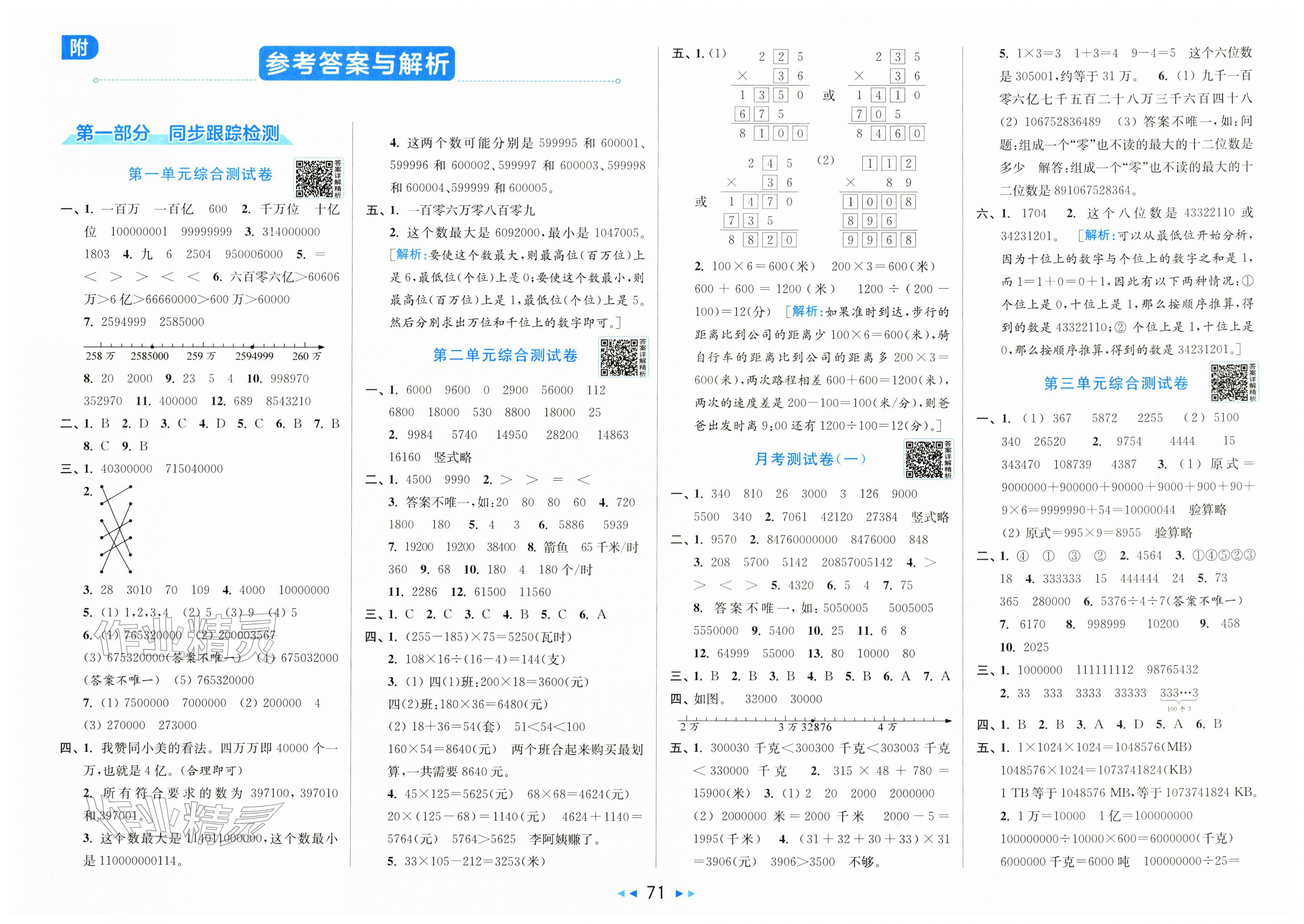 2026年同步跟踪全程检测四年级数学下册苏教版&nbsp;第1页