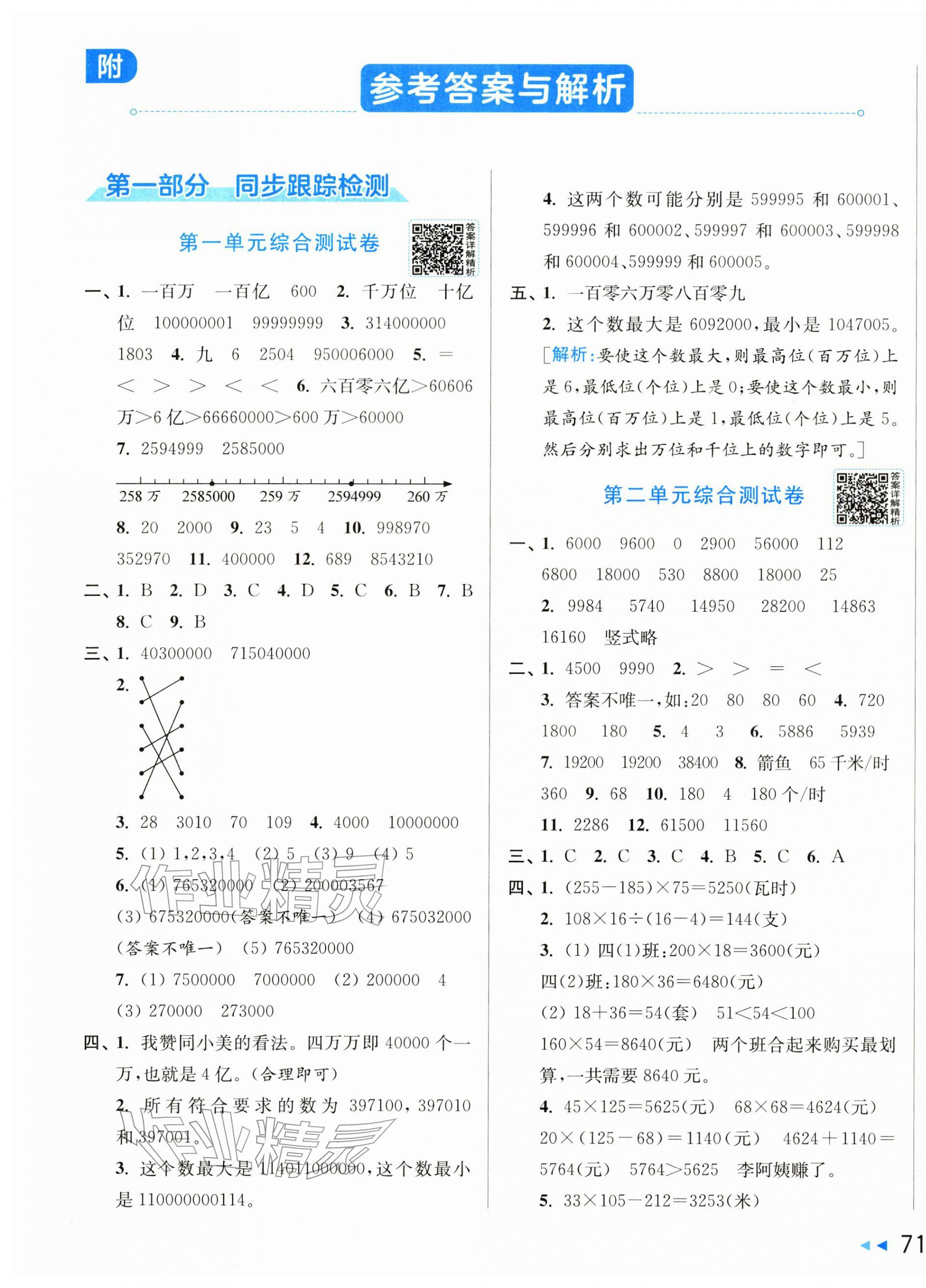 2026年同步跟踪全程检测四年级数学下册苏教版&nbsp;第1页