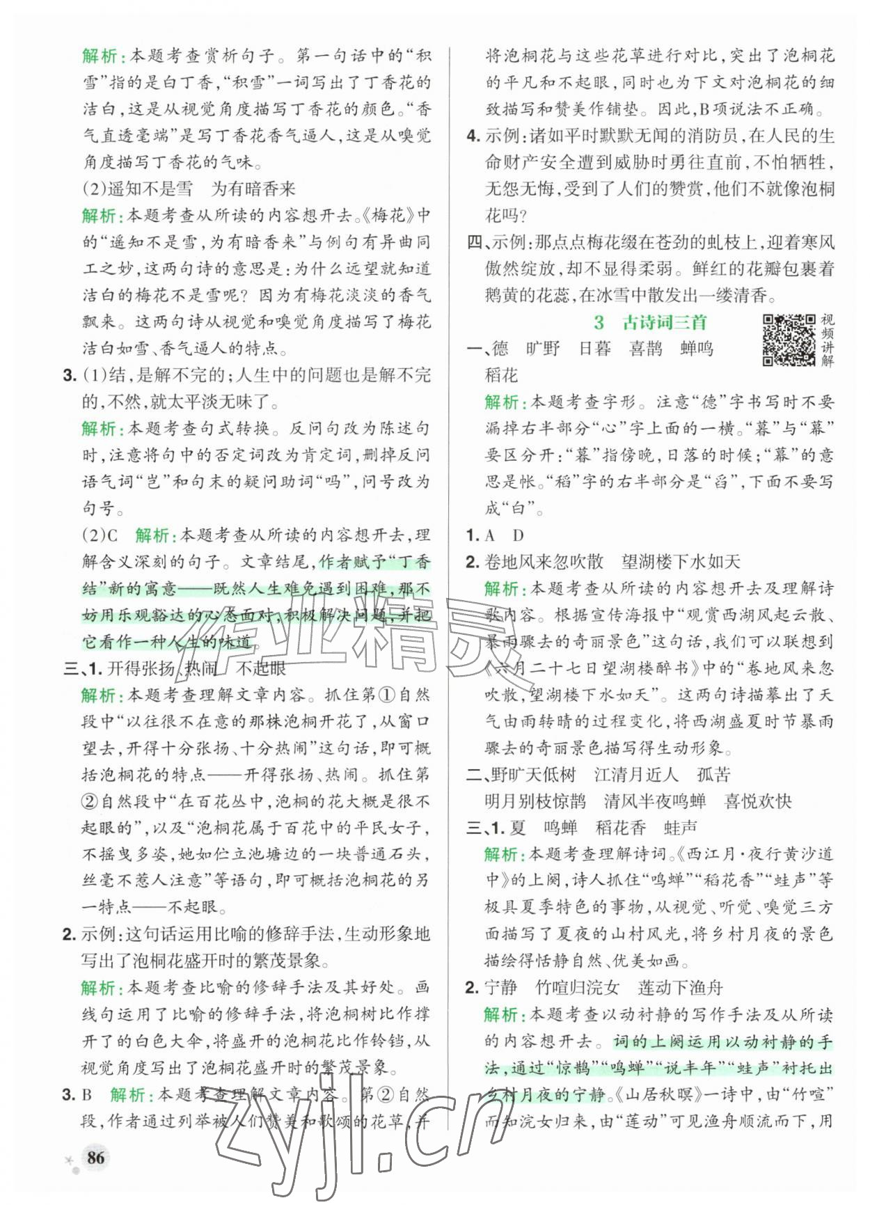 2026年小学学霸作业本六年级语文上册人教版江苏专版&nbsp;参考答案第2页