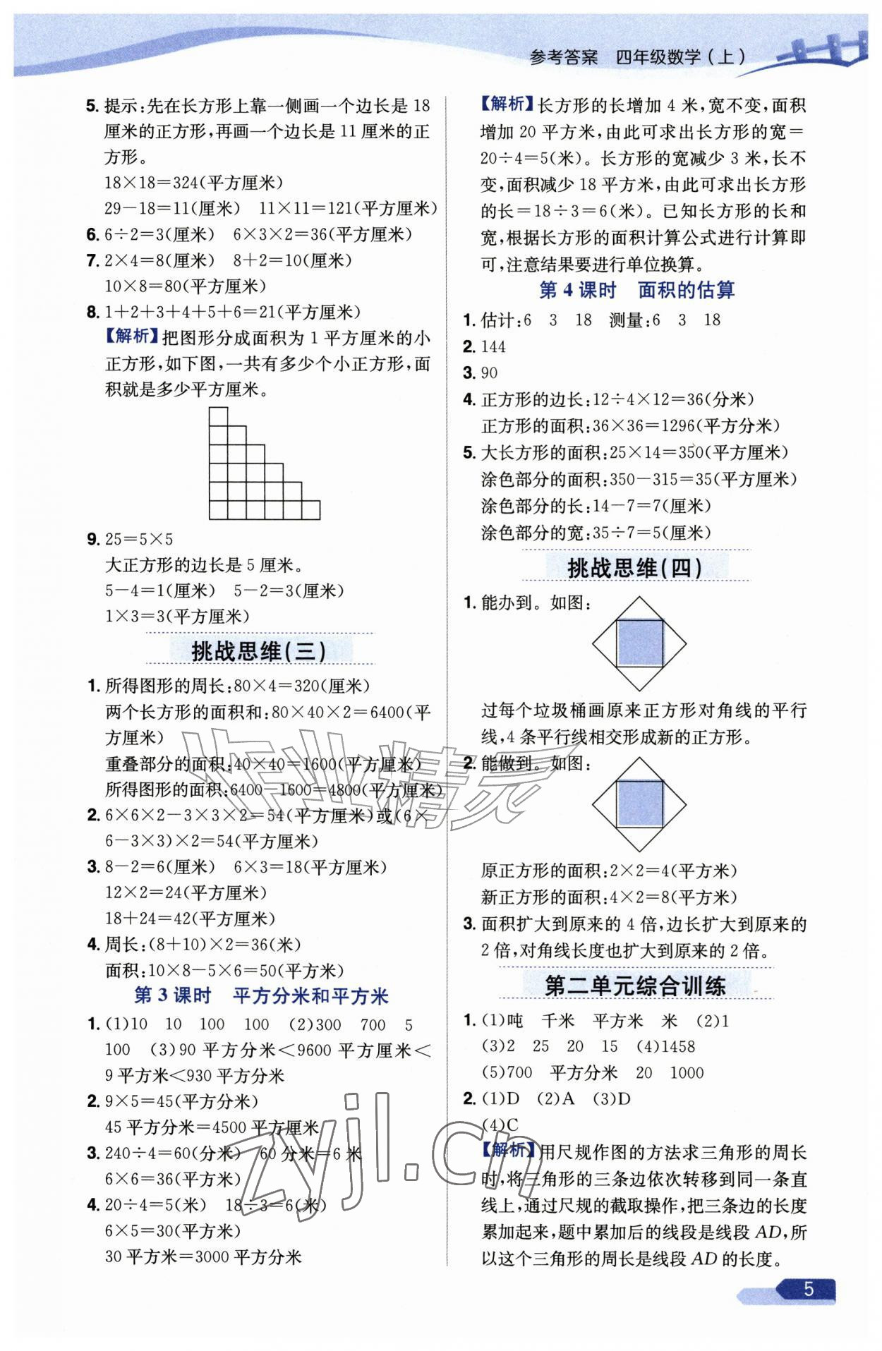 2026年教材全练四年级数学上册苏教版&nbsp;参考答案第5页
