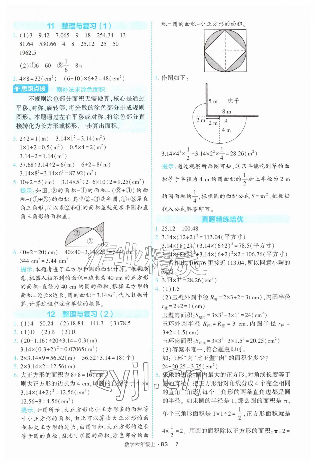 2026年经纶学典提高班六年级数学上册北师大版&nbsp;第7页