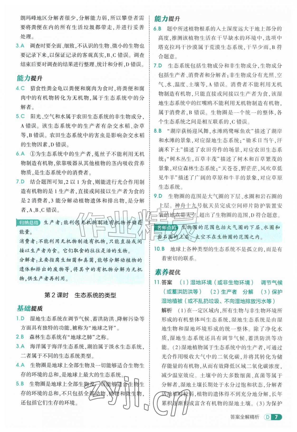2026年5年中考3年模拟七年级生物上册苏科版&nbsp;第7页