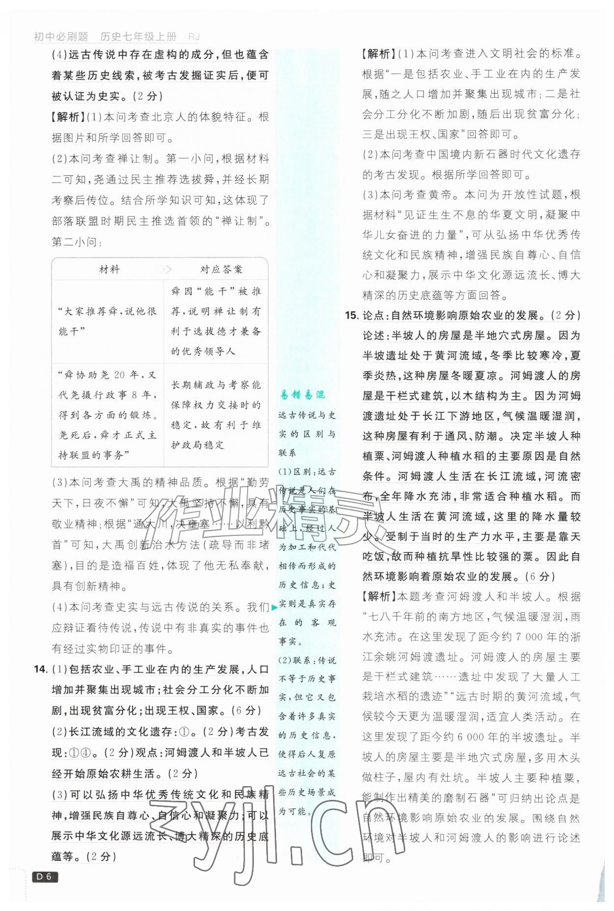 2026年初中必刷题七年级历史上册人教版&nbsp;第6页