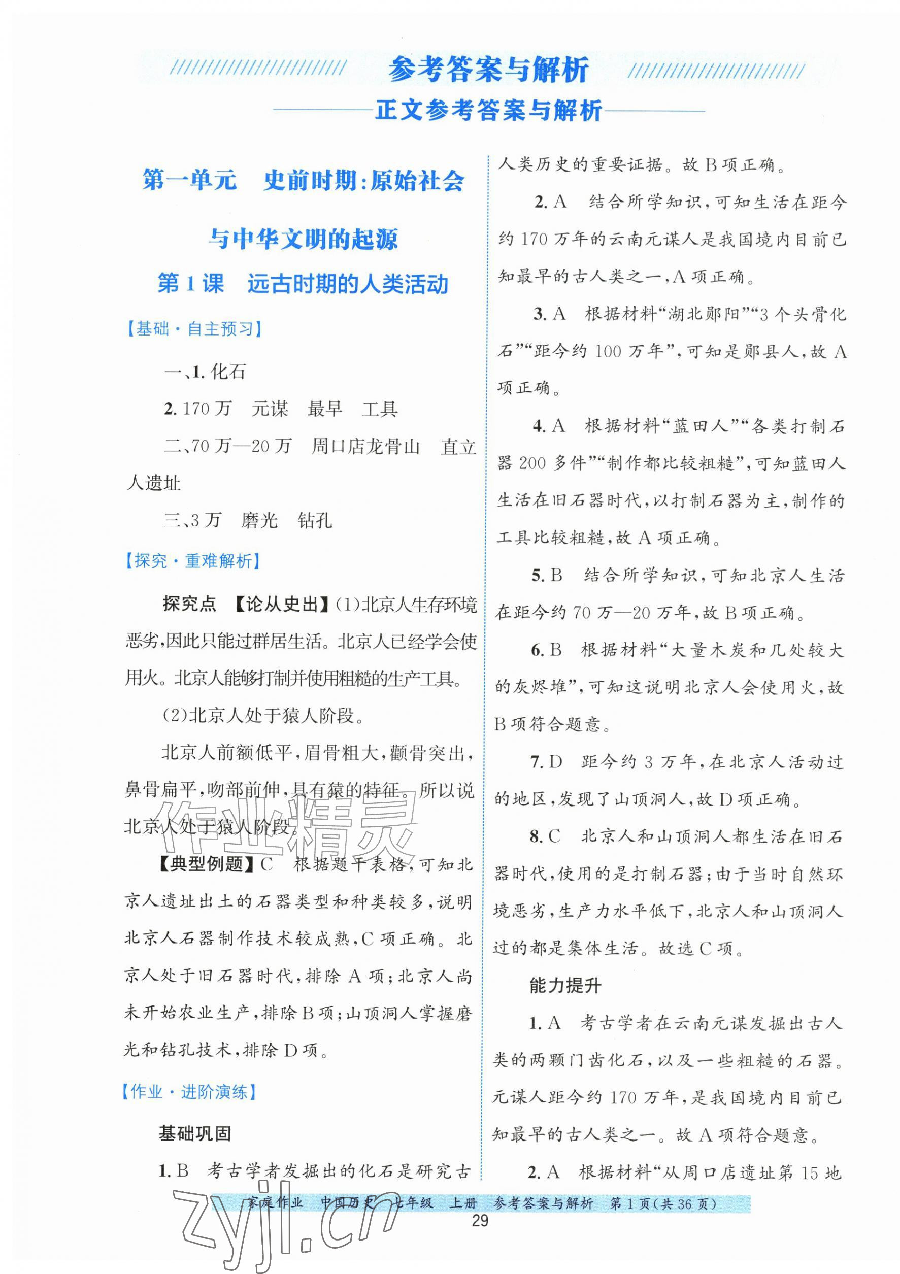 2026年家庭作业七年级历史上册人教版&nbsp;第1页