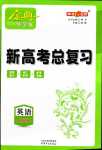 2024年鐘書金牌金典導(dǎo)學(xué)案高中英語上海專版