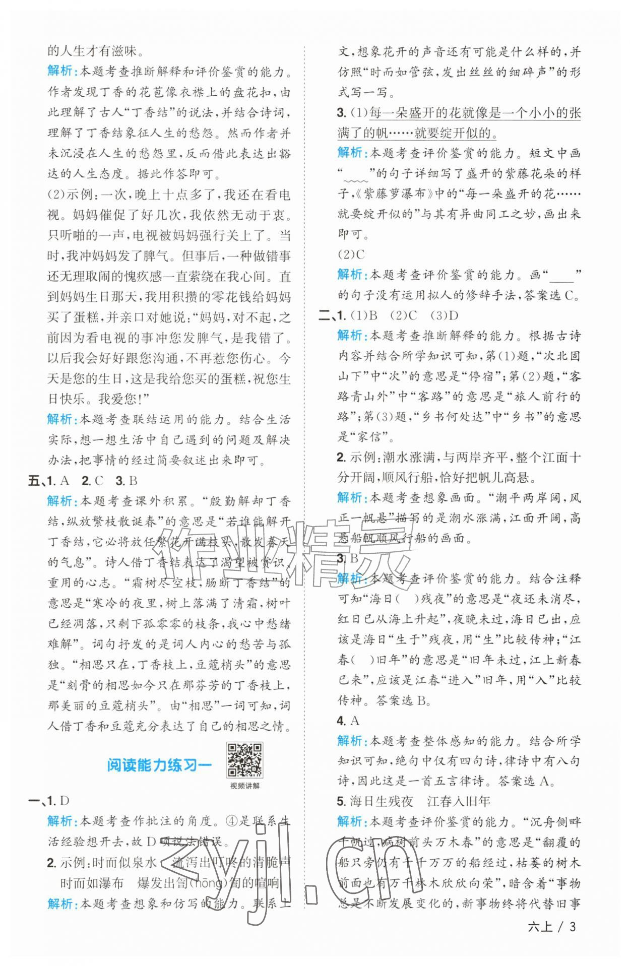 2026年阳光同学课时优化作业六年级语文上册人教版&nbsp;参考答案第3页