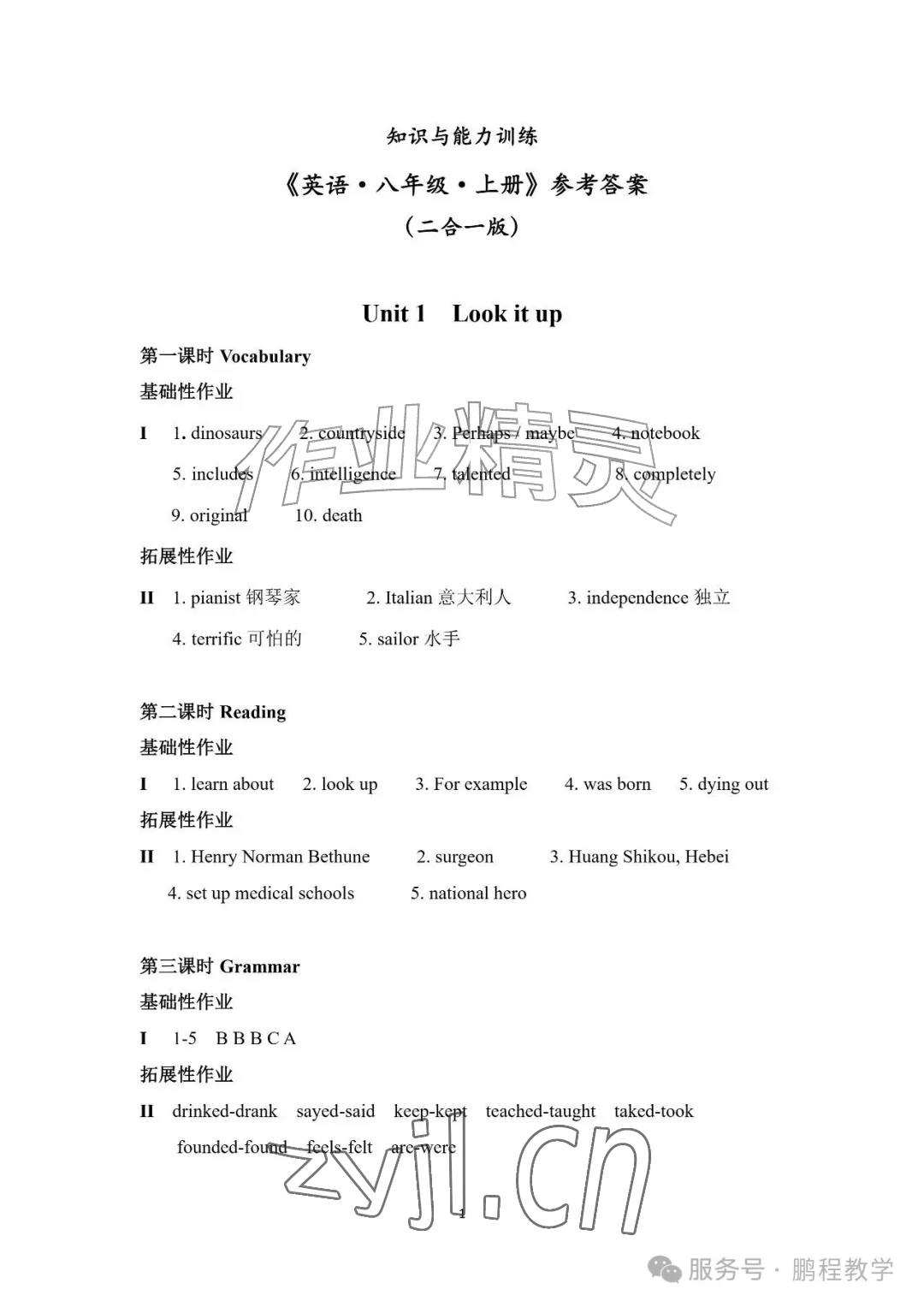 2026年知识与能力训练八年级英语上册沪教版&nbsp;参考答案第1页