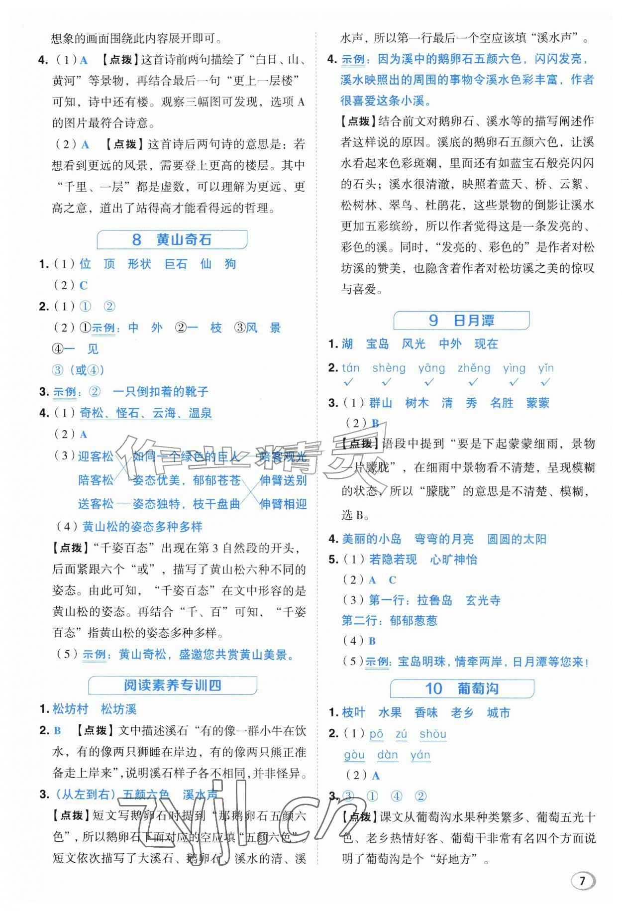 2026年综合应用创新题典中点二年级语文上册人教版江苏专版&nbsp;参考答案第7页