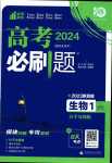 2024年高考必刷題高中生物必修1