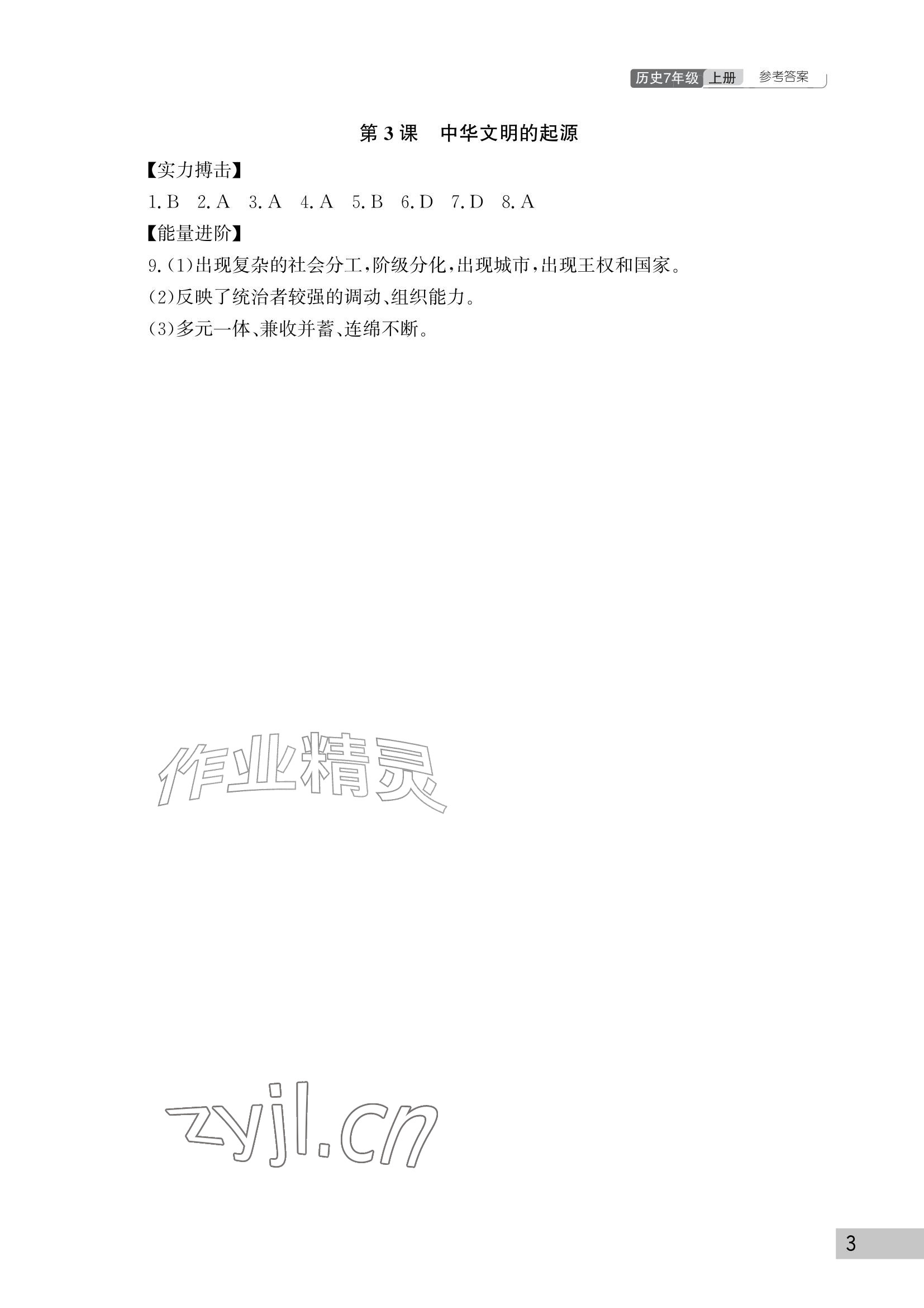 2026年课堂作业武汉出版社七年级历史上册人教版&nbsp;参考答案第3页