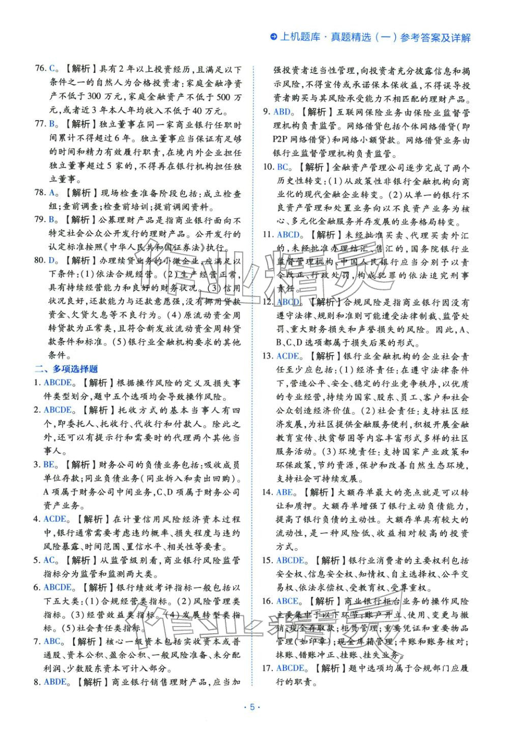 2025年银行管理（初级）考点精析与上机题库&nbsp;第5页