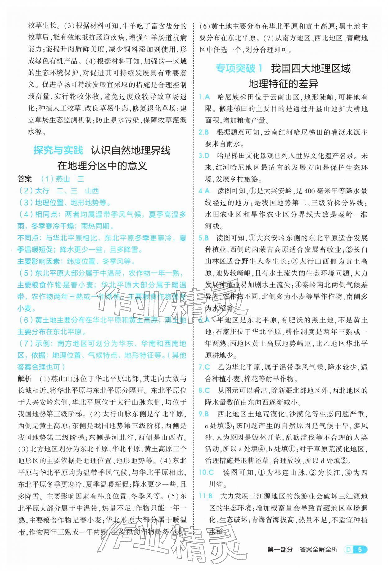 2026年5年中考3年模拟八年级地理下册湘教版&nbsp;参考答案第5页