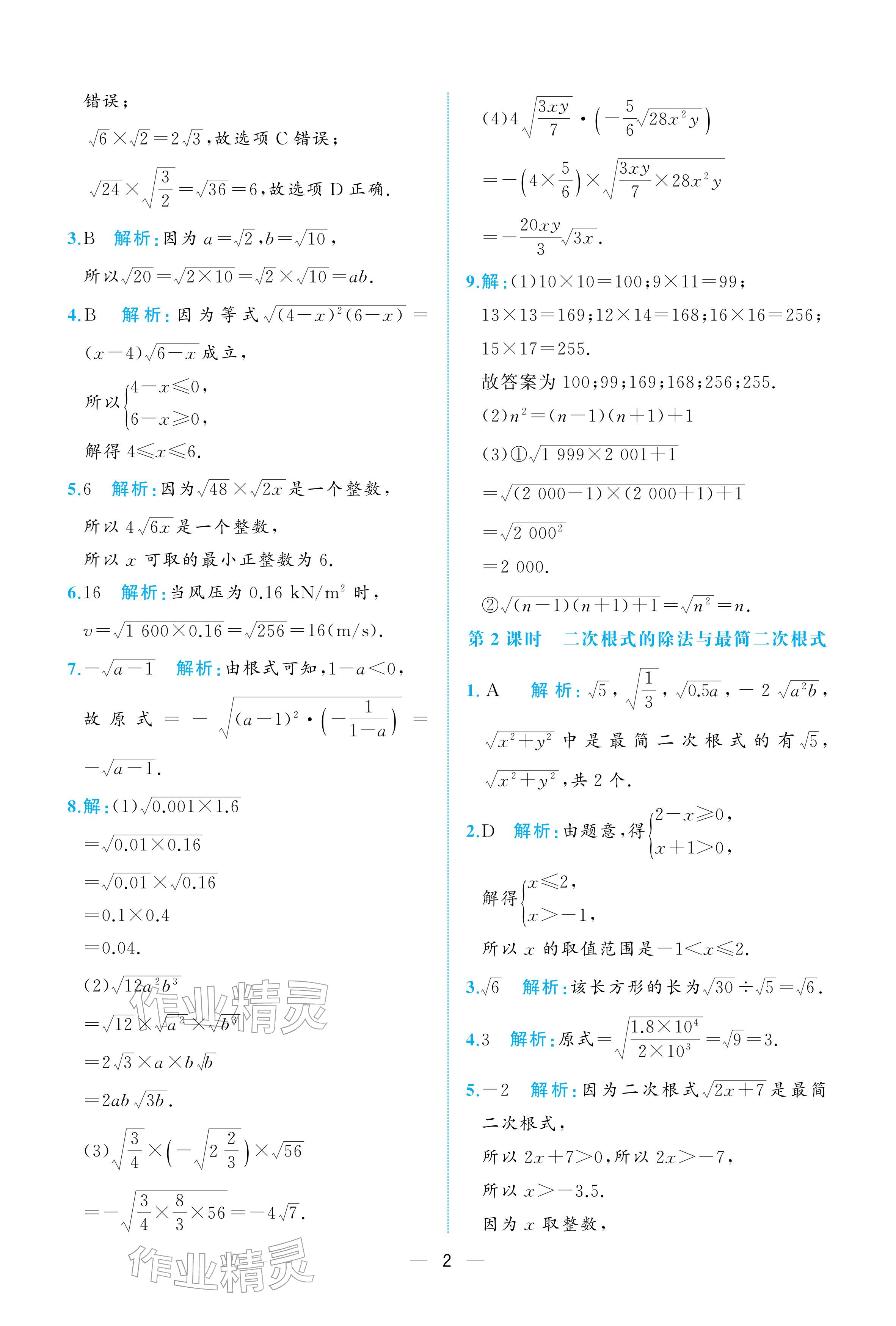 2026年人教金学典同步解析与测评八年级数学下册人教版重庆专版&nbsp;参考答案第2页