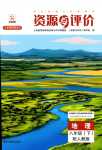 2024年資源與評(píng)價(jià)黑龍江教育出版社八年級(jí)地理下冊(cè)人教版