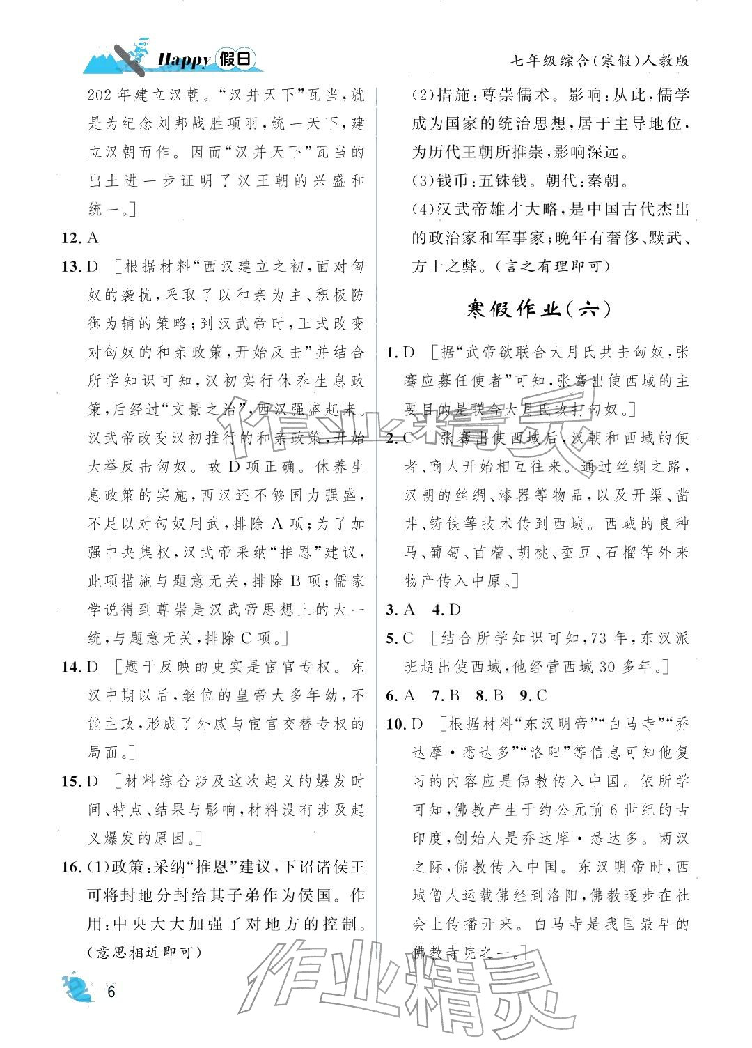 2026年寒假Happy假日七年级综合人教版&nbsp;参考答案第6页