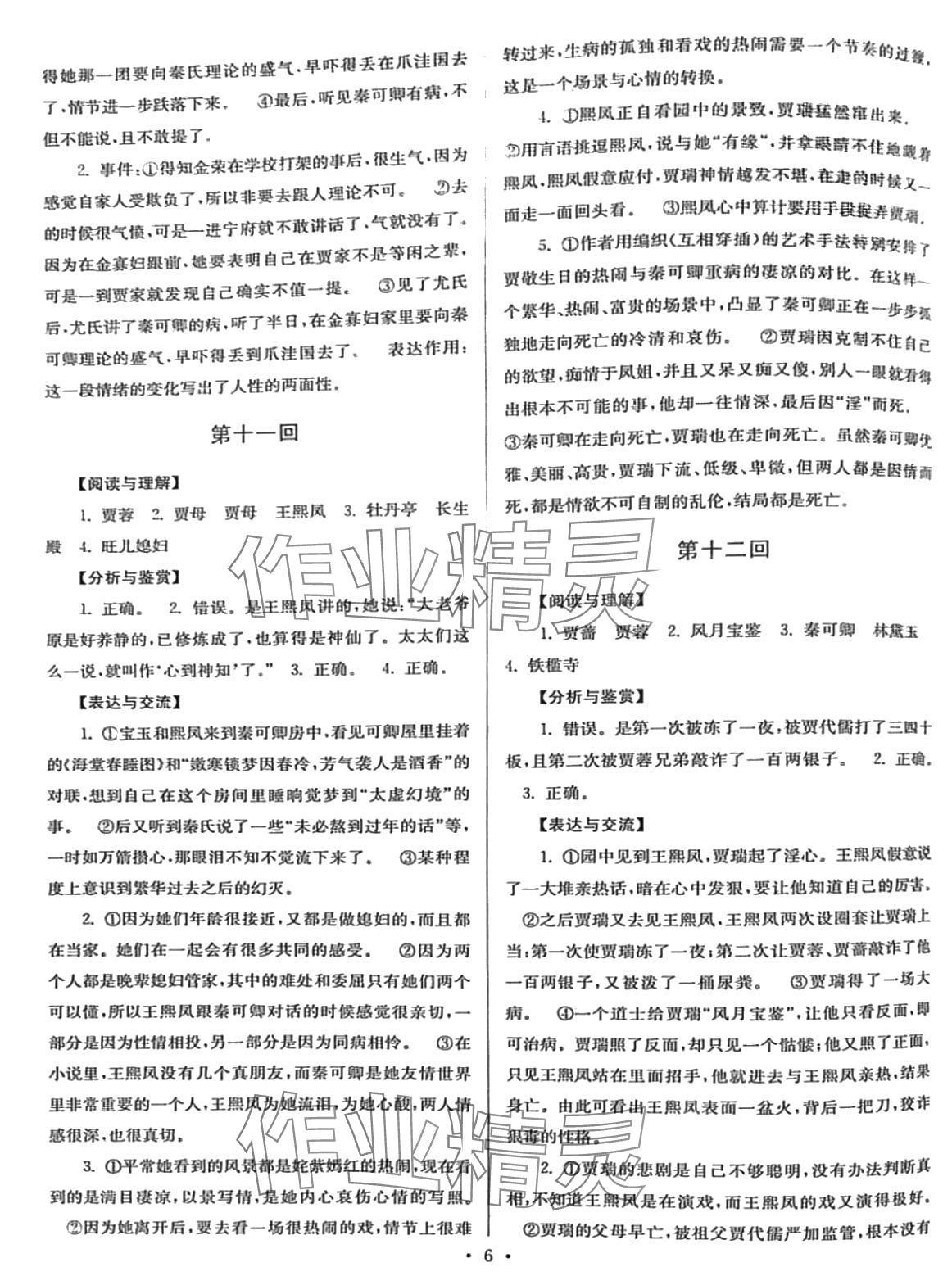 2024年名著导读导练红楼梦&nbsp;第6页