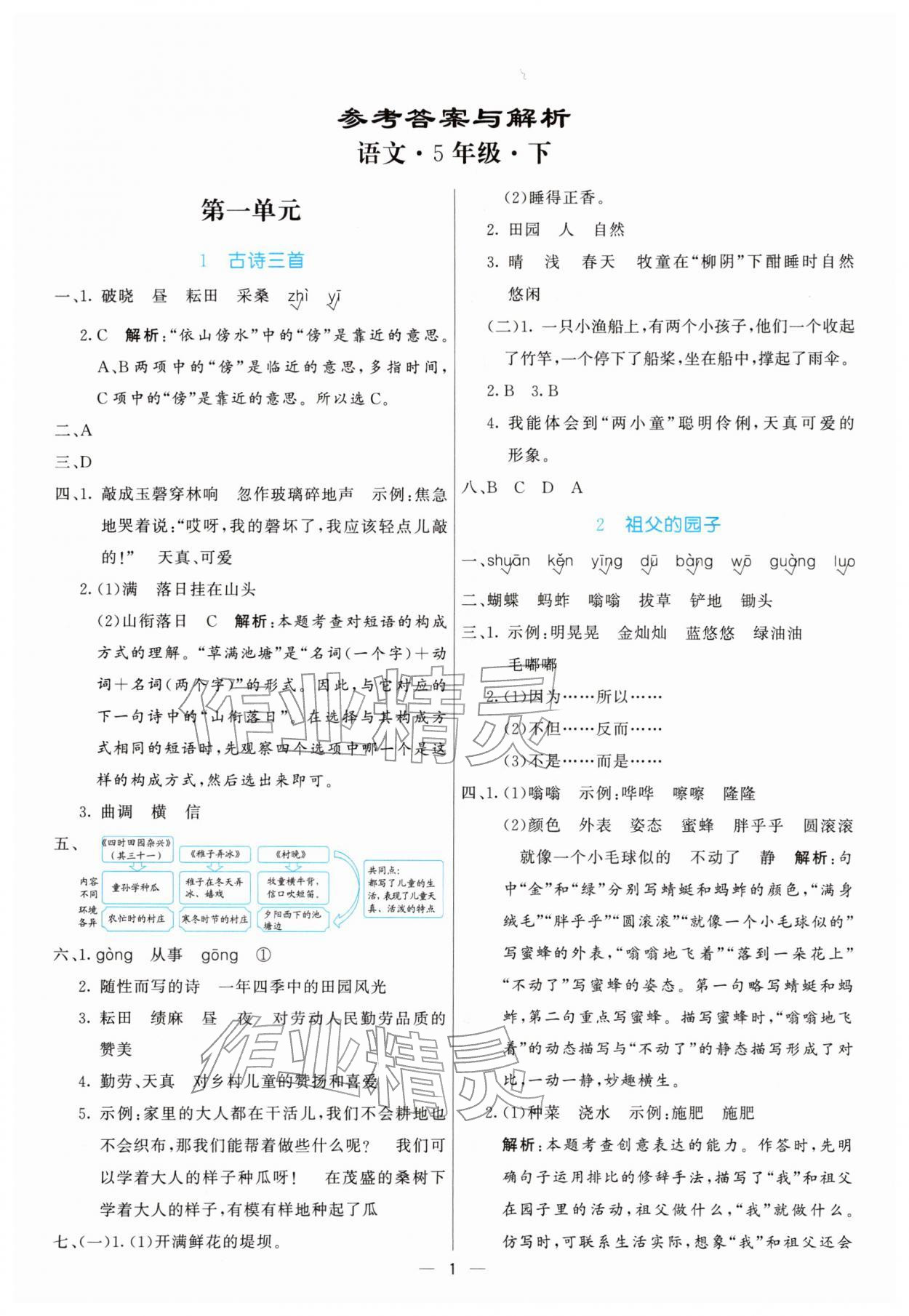 2026年亮点激活提优天天练五年级语文下册人教版&nbsp;第1页