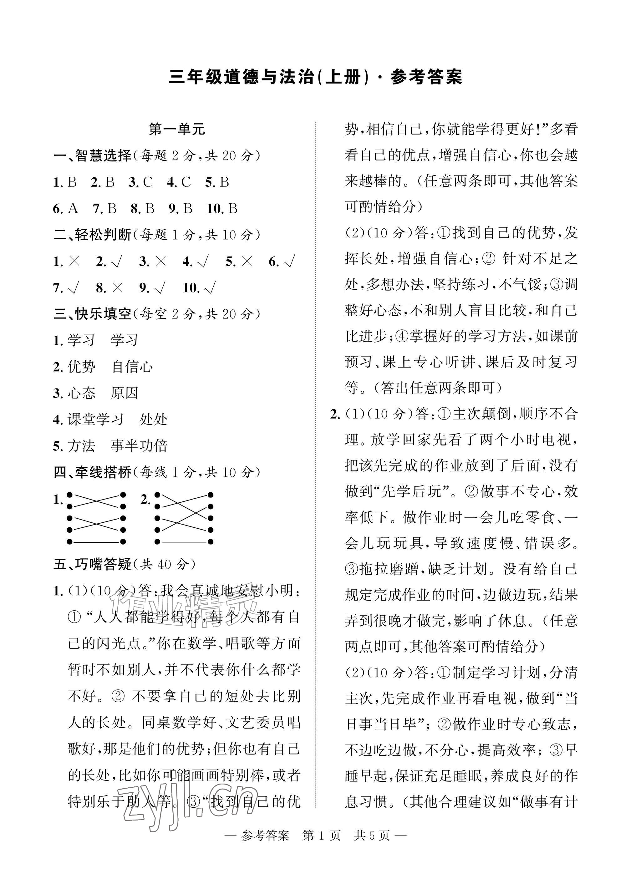 2026年课堂巩固练习三年级道德与法治上册人教版&nbsp;参考答案第1页