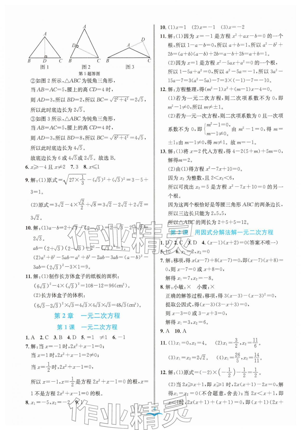 2026年名师金典八年级数学下册浙教版评议教辅&nbsp;参考答案第4页