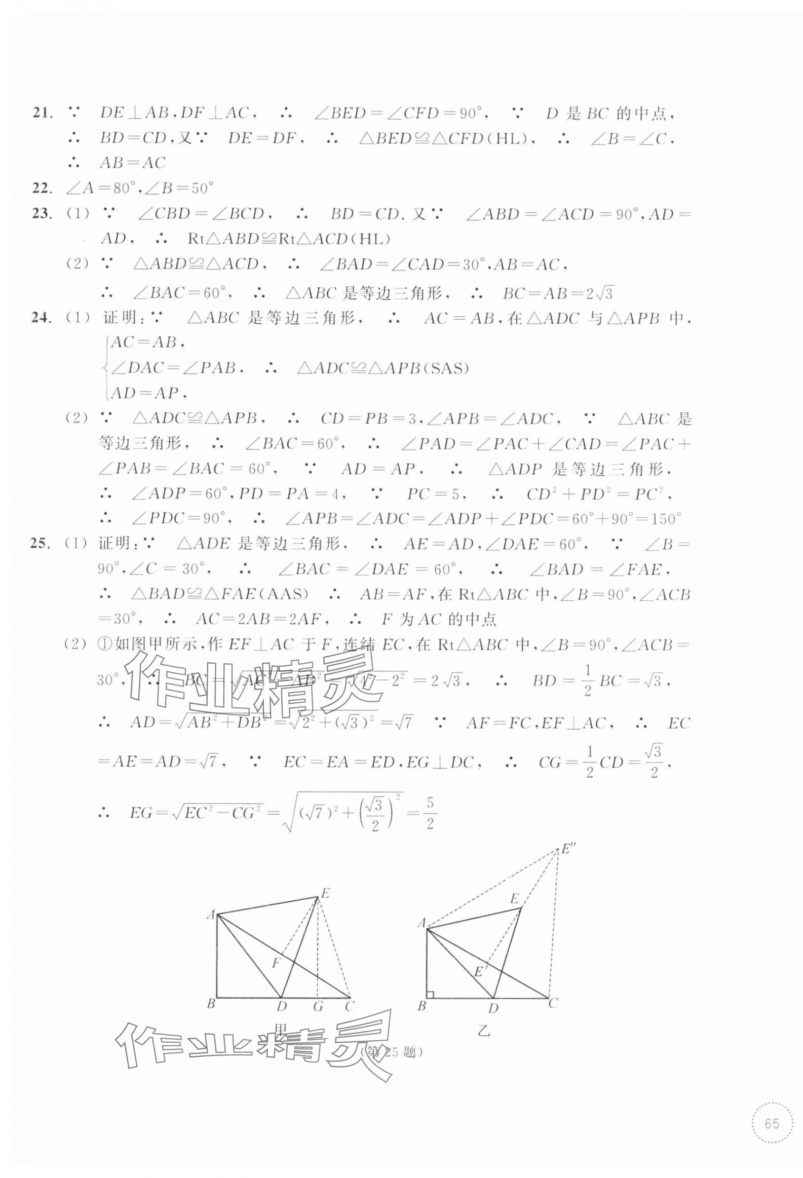 2025年单元学习指导与练习八年级数学上册浙教版&nbsp;参考答案第5页