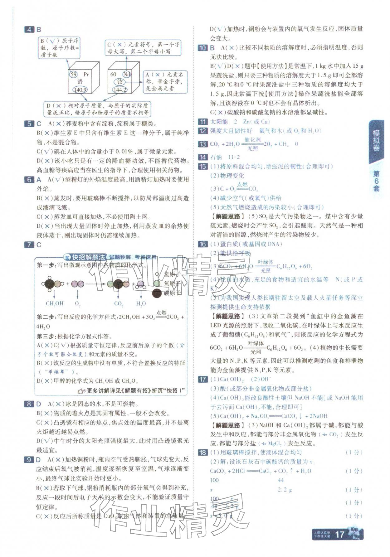 2026年金考卷中考45套汇编化学山西专版&nbsp;参考答案第16页