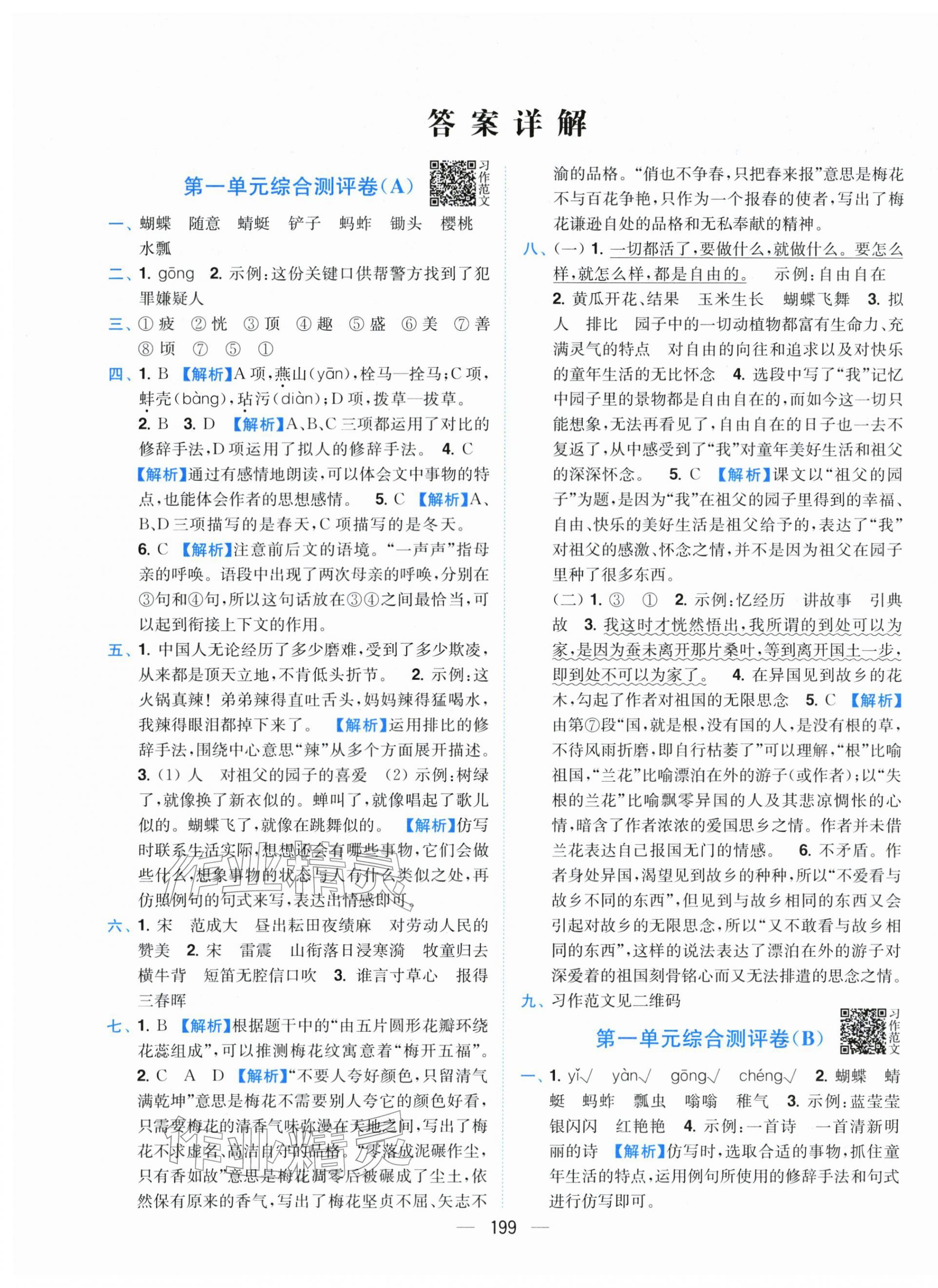 2026年小题狂做全程测评卷五年级语文下册人教版&nbsp;第1页