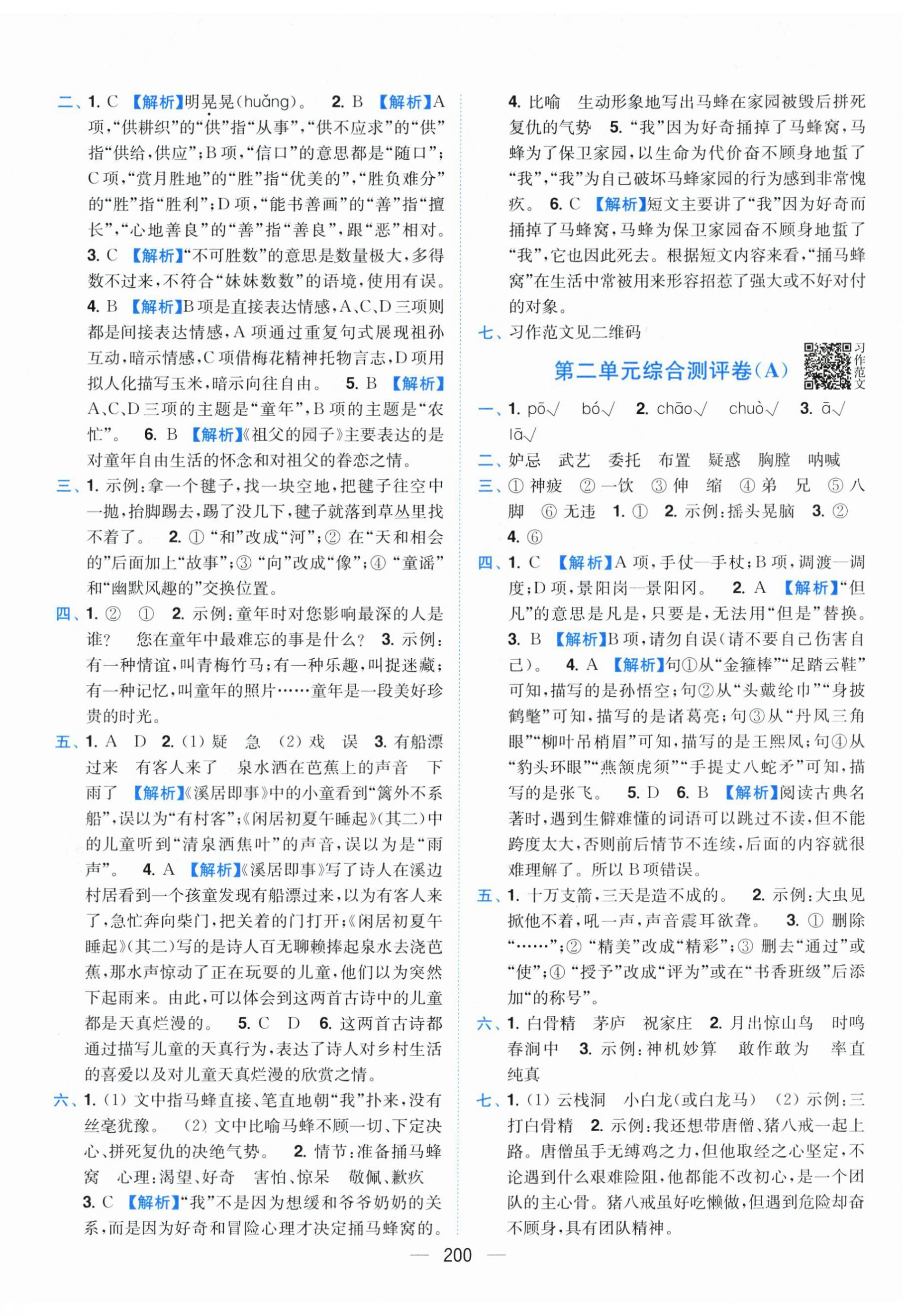 2026年小题狂做全程测评卷五年级语文下册人教版&nbsp;第2页