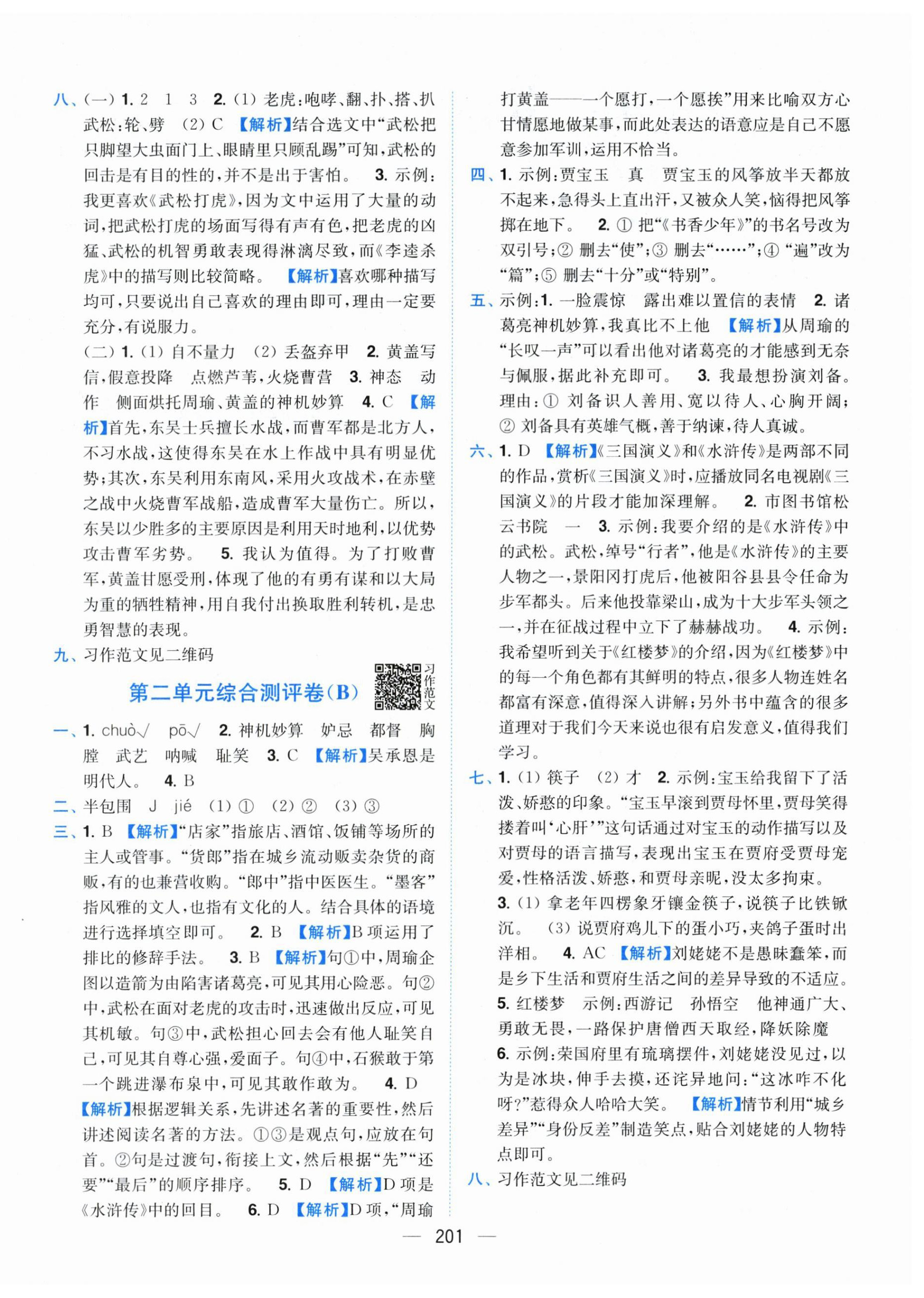 2026年小题狂做全程测评卷五年级语文下册人教版&nbsp;第3页