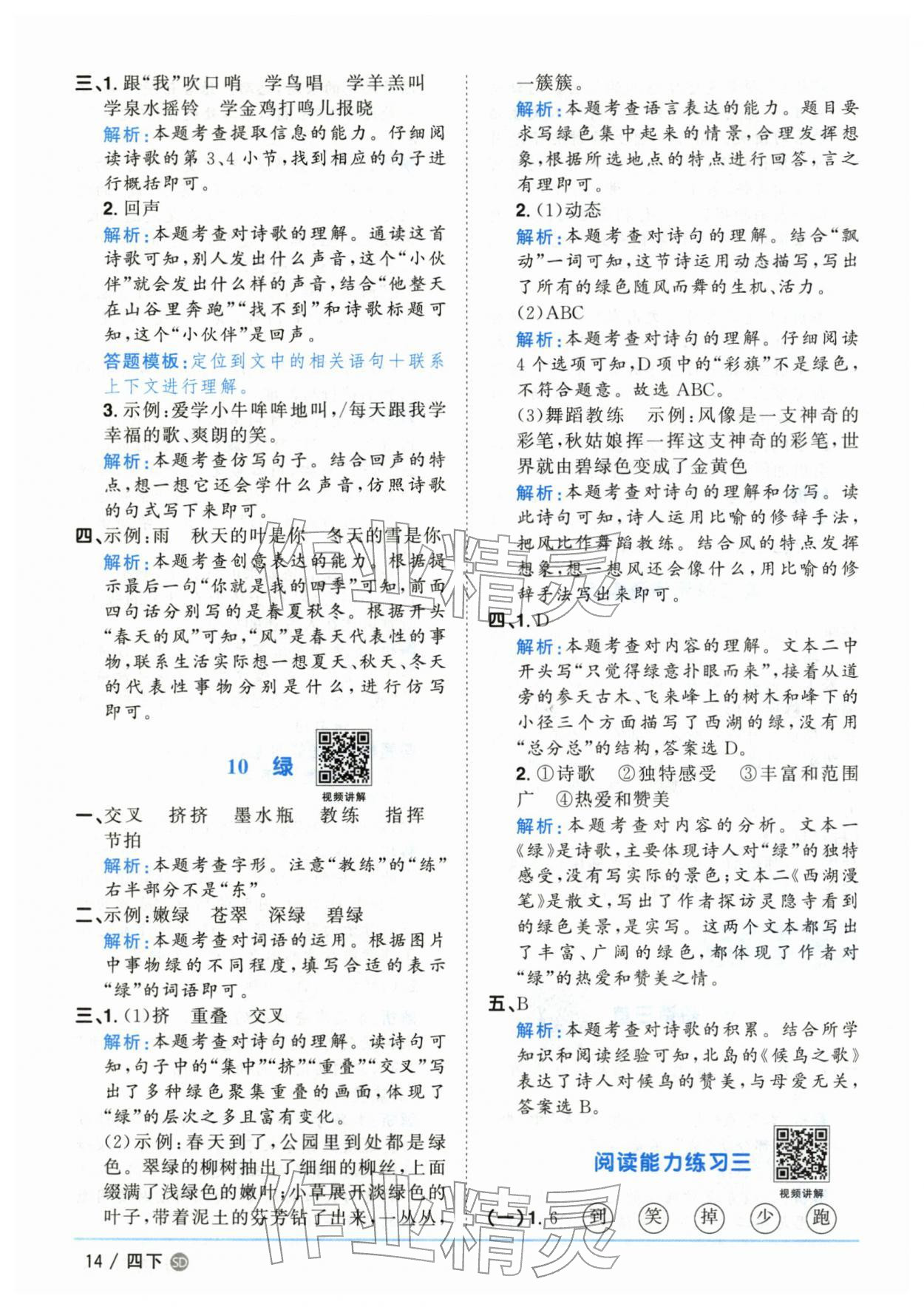 2026年阳光同学课时优化作业四年级语文下册人教版山东专版&nbsp;第14页