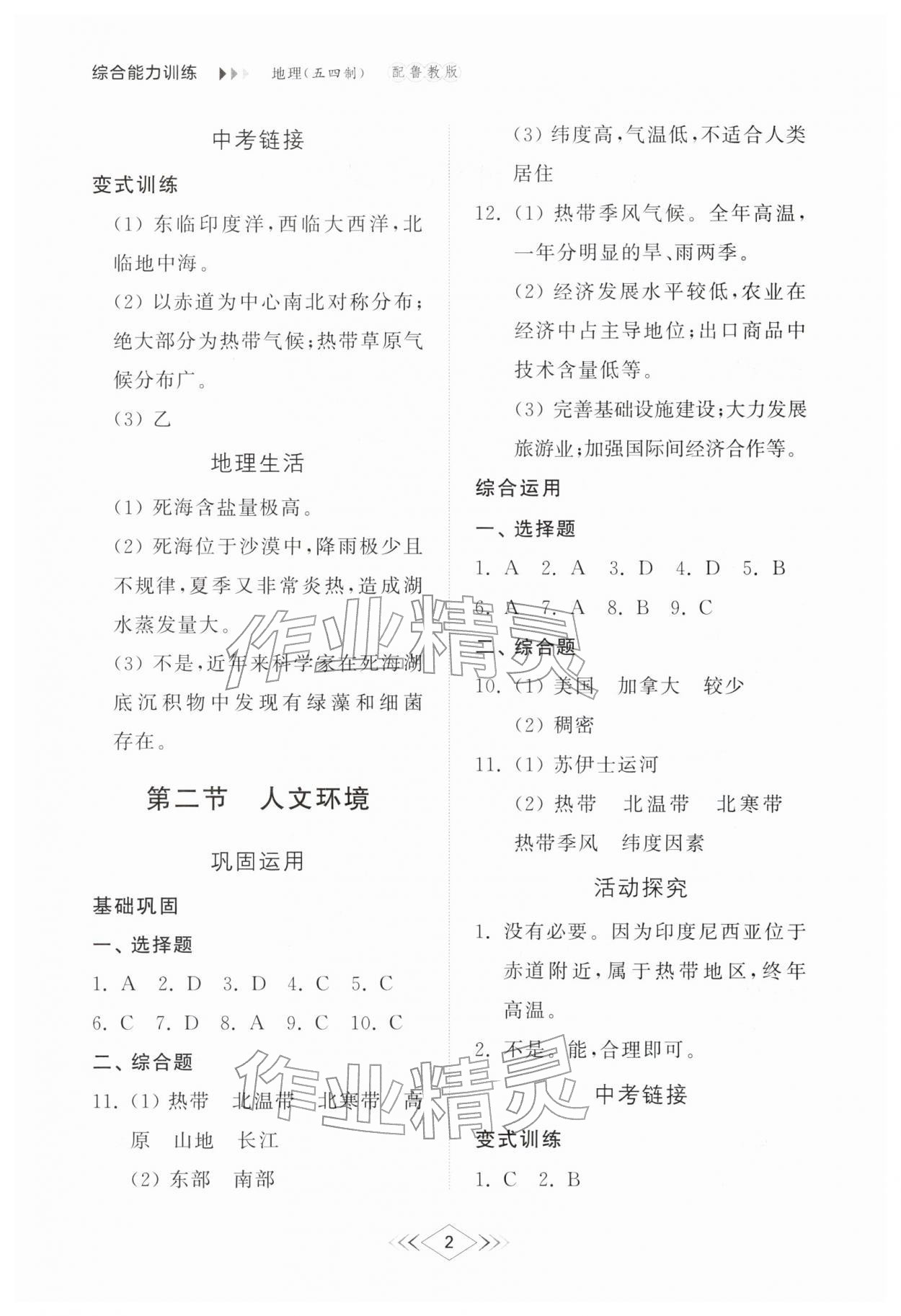 2026年综合能力训练六年级地理下册鲁教版54制&nbsp;参考答案第2页